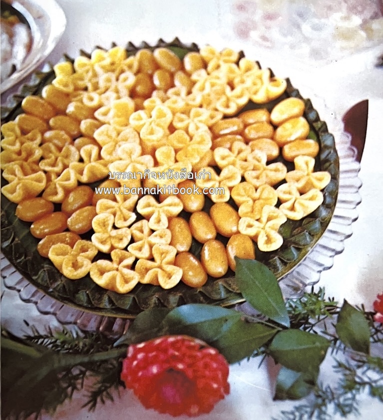 ตำรับขนมไทย ของสายปัญญาสมาคม ในพระบรมราชินูปถัมภ์ (ฉบับพิมพ์ครั้งแรก) ภาพปกโดย จักรพันธุ์ โปษยกฤต.