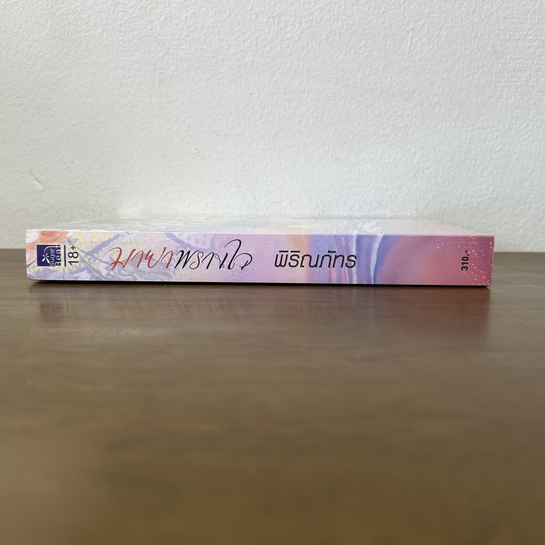 มายาพรางใจ ... พิริณภัทร (มือหนึ่งซีล) โรแมนติก นิยาย ชูการ์บีท สถาพร