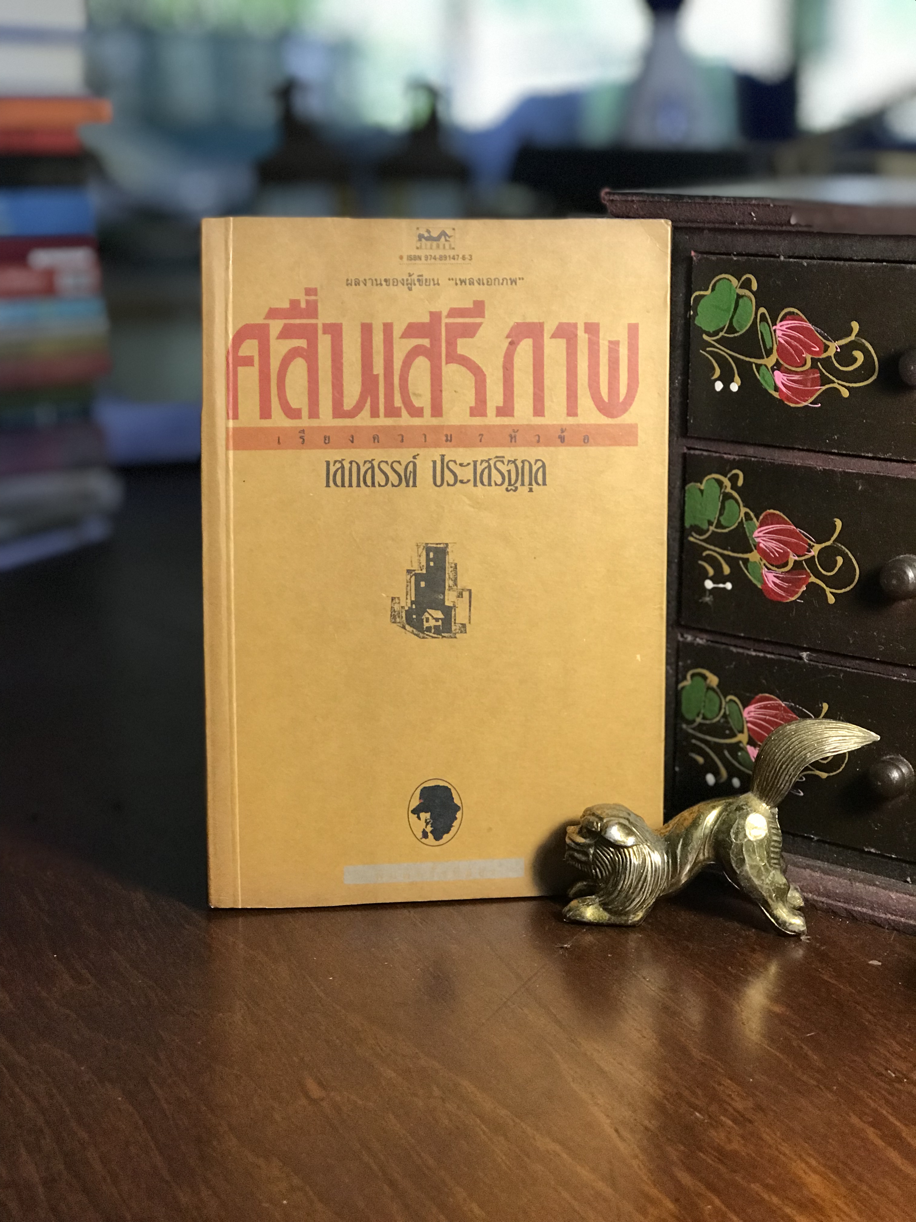 คลื่นเสรีภาพ ผู้เขียน เสกสรรค์ ประเสริฐกุล สำนักพิมพ์สามัญชน RTB2