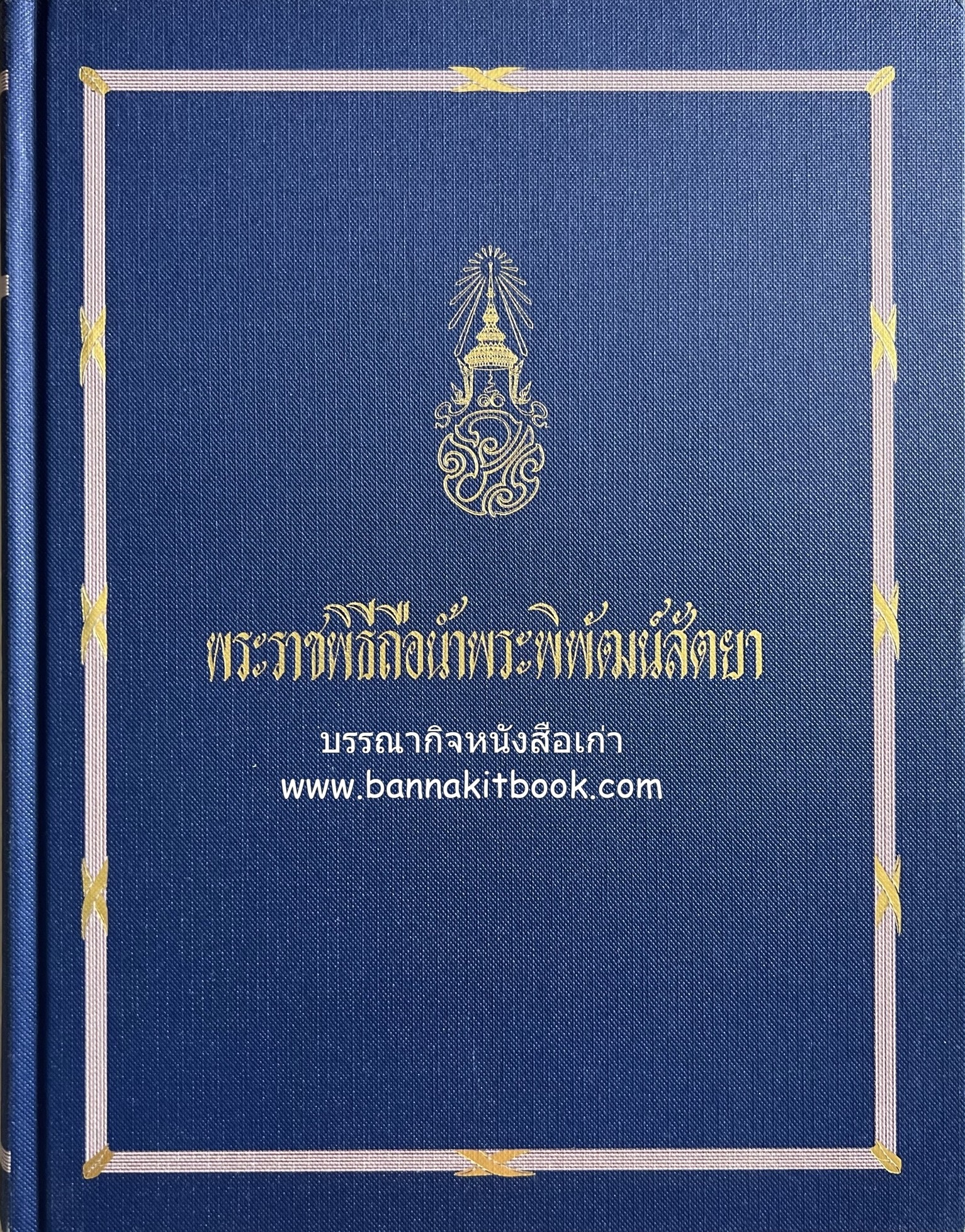 พระราชพิธีถือน้ำพิพัฒน์สัตยา หนังสืออนุสรณ์งานพระราชทานเพลิงศพ พลเอก เปรม ติณสูลานนท์ อดีตประธานองคมนตรี รัฐบุรุษ.