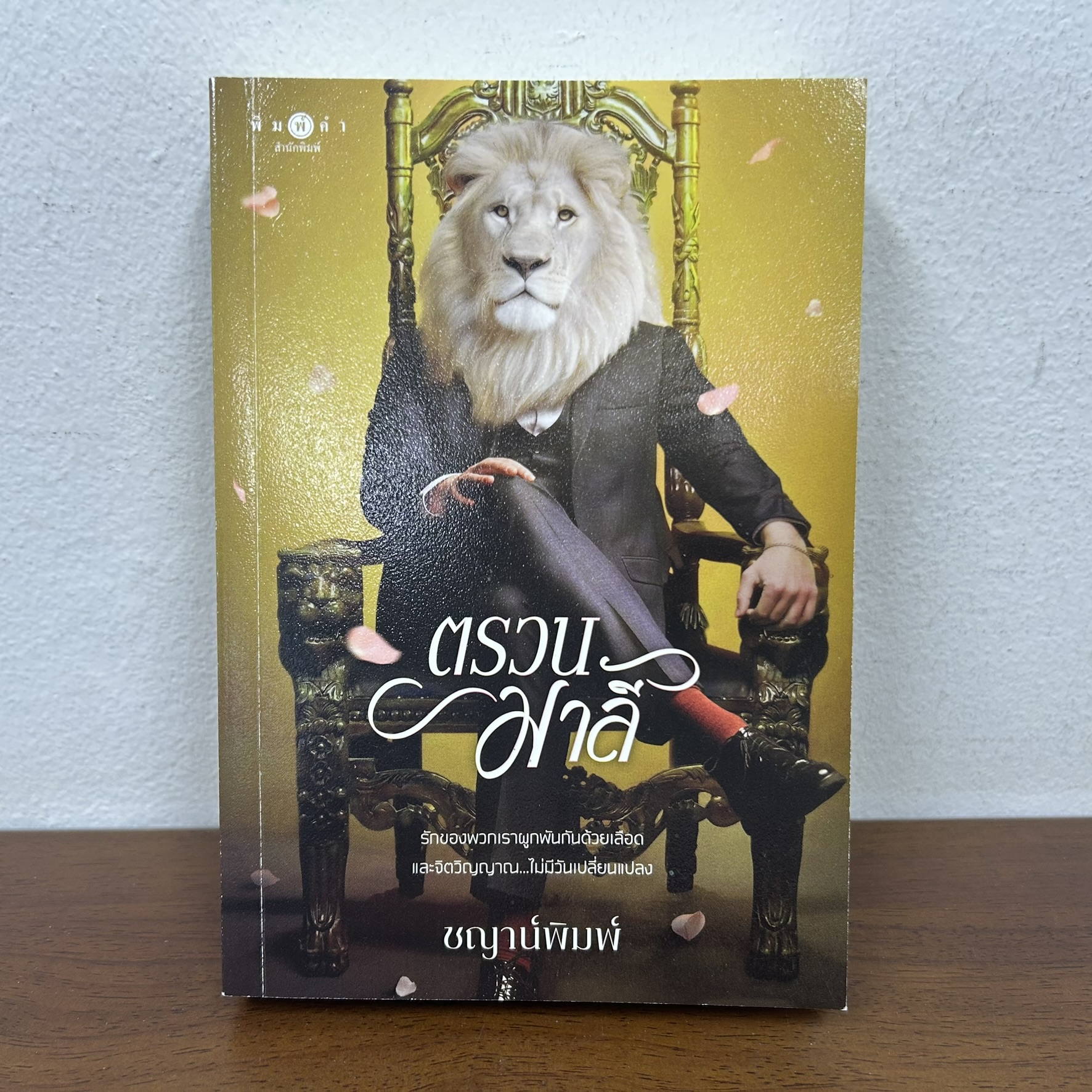 ตรวนมาลี ... ชญาน์พิมพ์ (มือสอง) นิยาย โรแมนติก พิมพ์คำ สถาพร