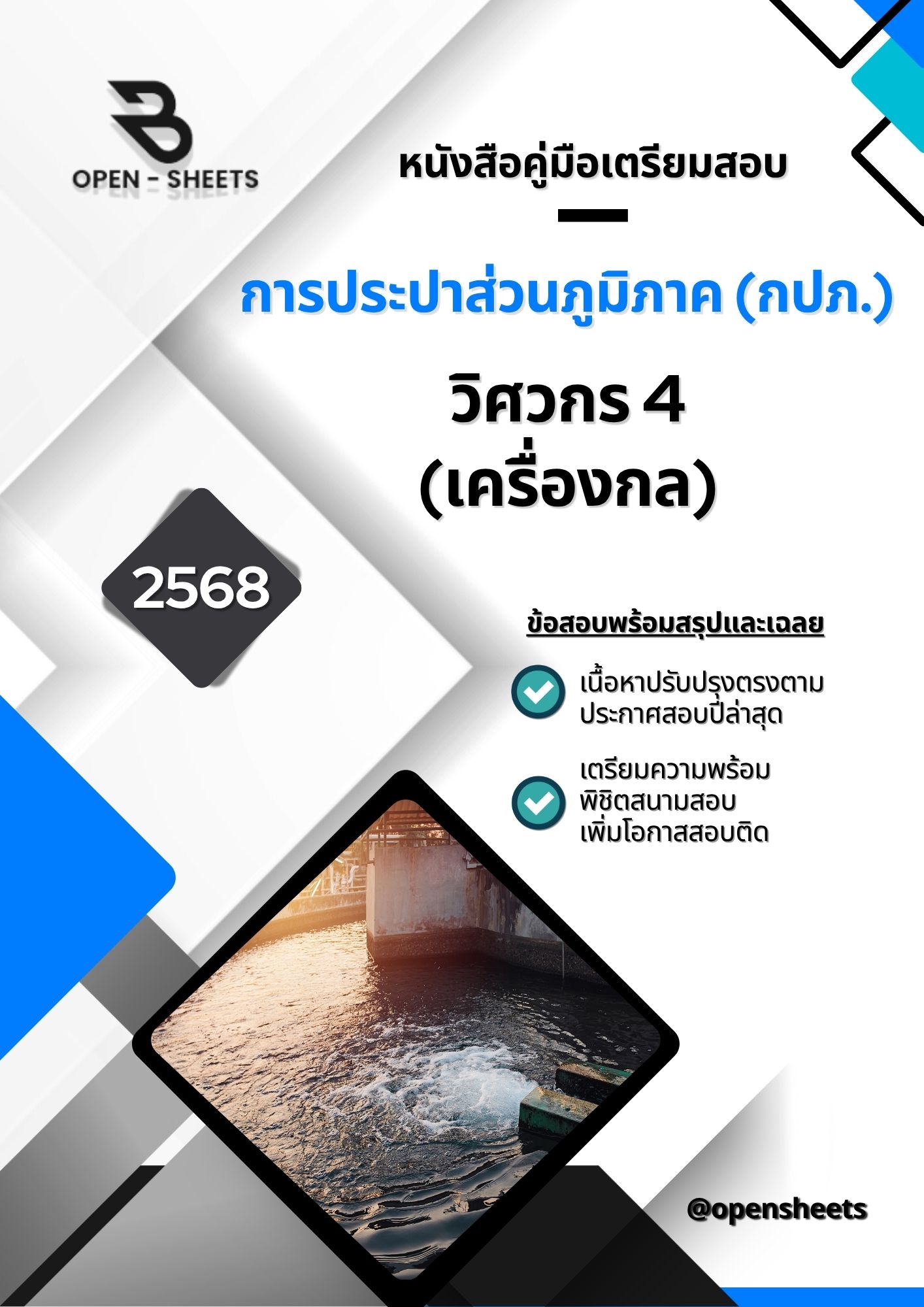 แนวข้อสอบ วิศวกร 4 (เครื่องกล) การประปาส่วนภูมิภาค (อัปเดตล่าสุดปี 2568)
