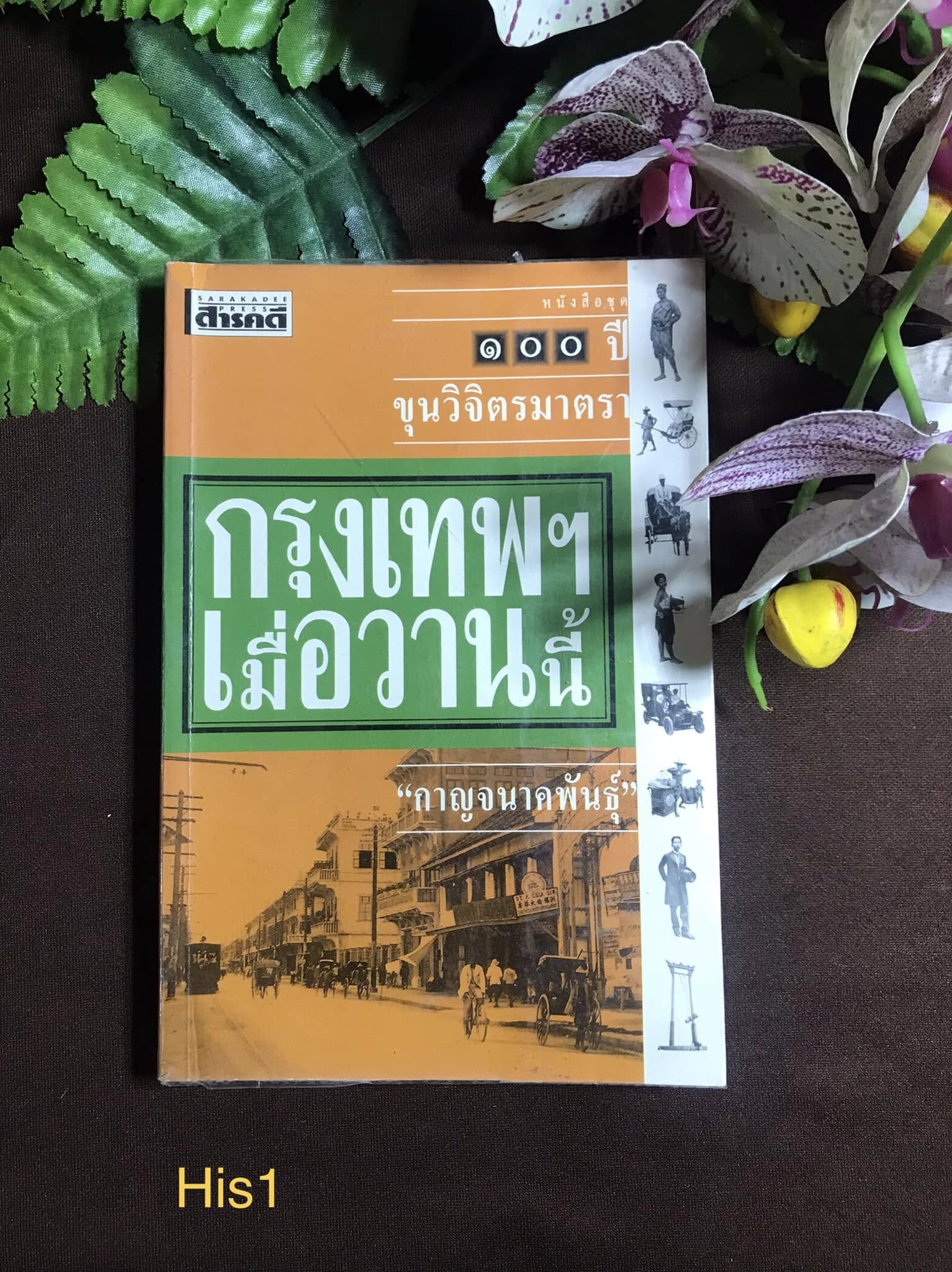 กรุงเทพฯเมื่อวานนี้ หนังสือชุด ๑๐๐ ปี ขุนวิจิตรมาตรา ผู้เขียน กาญจนาคพันธุ์ สำนักพิมพ์ เมืองโบราณ