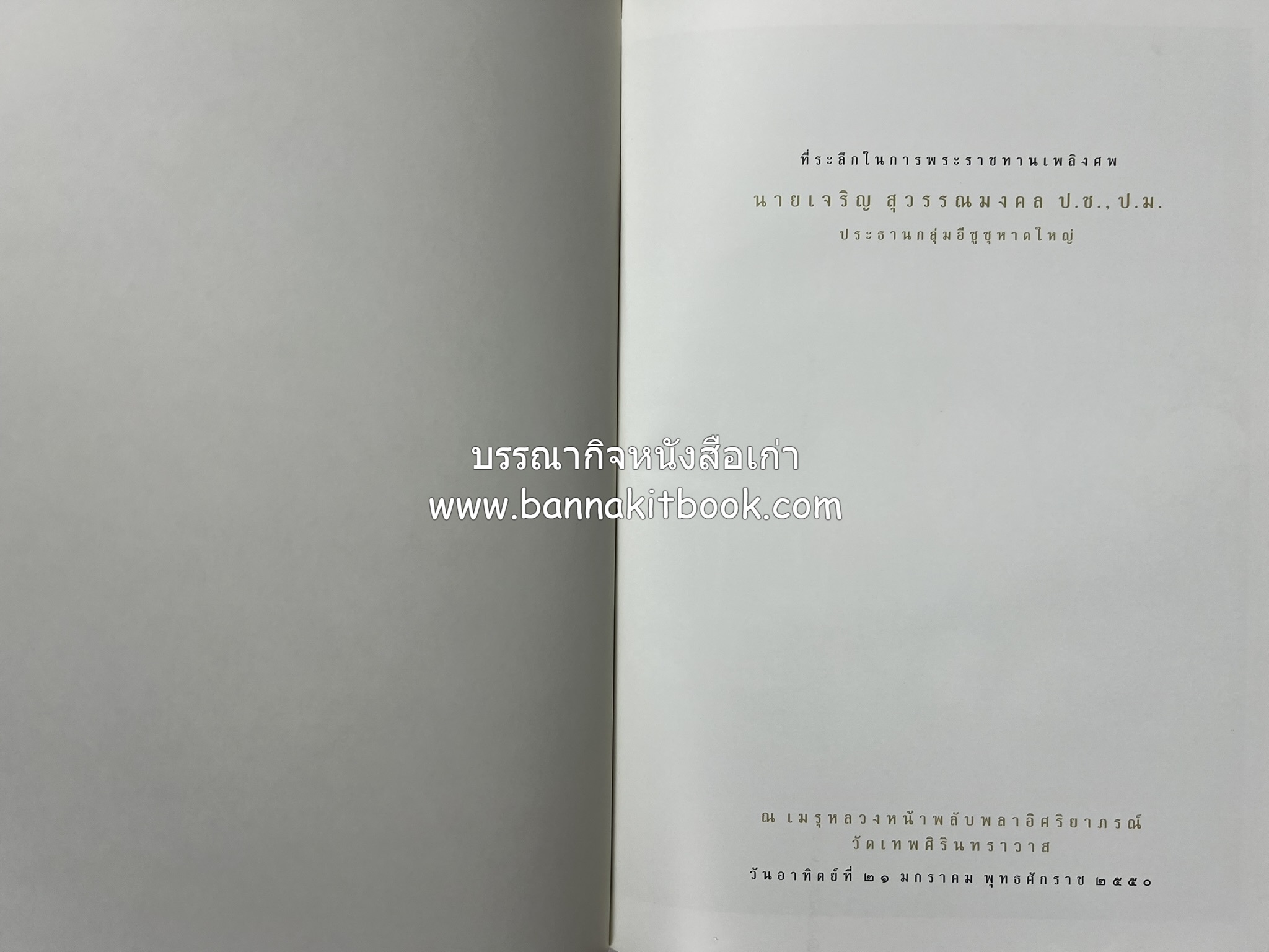 มรดกเมืองตานี รวมบทความประวัติศาสตร์ สังคม วัฒนธรรม คติความเชื่อ ประเพณีของชาวไทยมุสลิม หนังสืออนุสรณ์นายเจริญ สุวรรณมงคล.