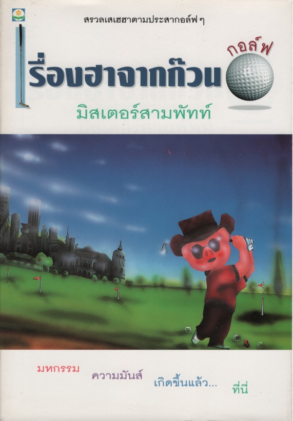 เรื่องฮาจากก๊วน กอล์ฟ