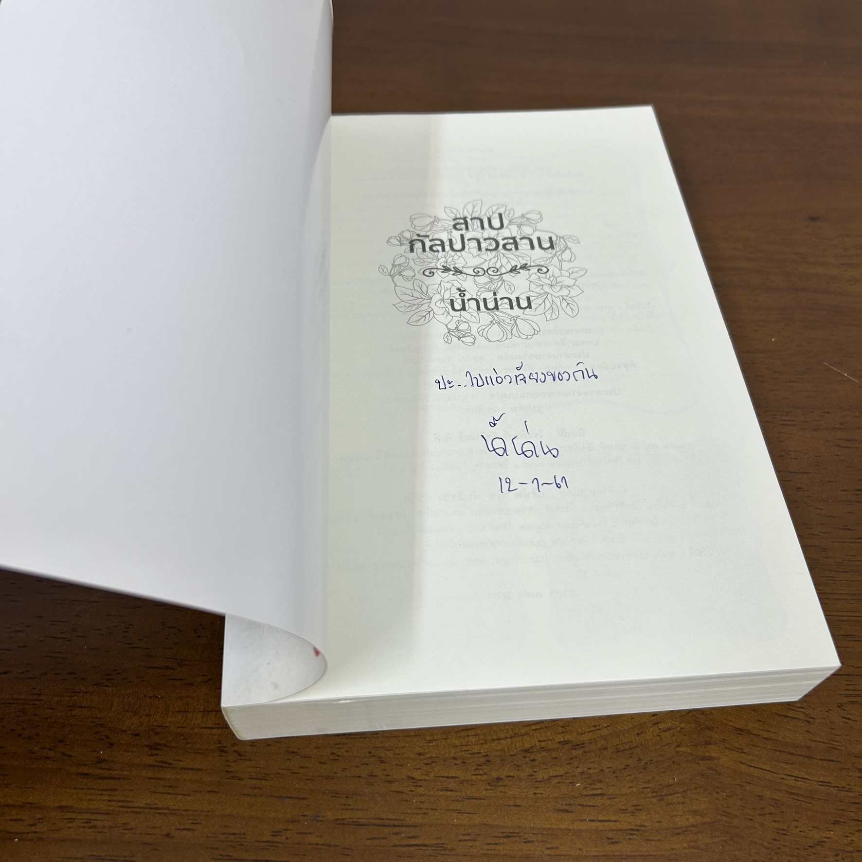 สาปกัลปาวสาน ... น้ำน่าน (มือสอง) นิยาย โรแมนติก groove