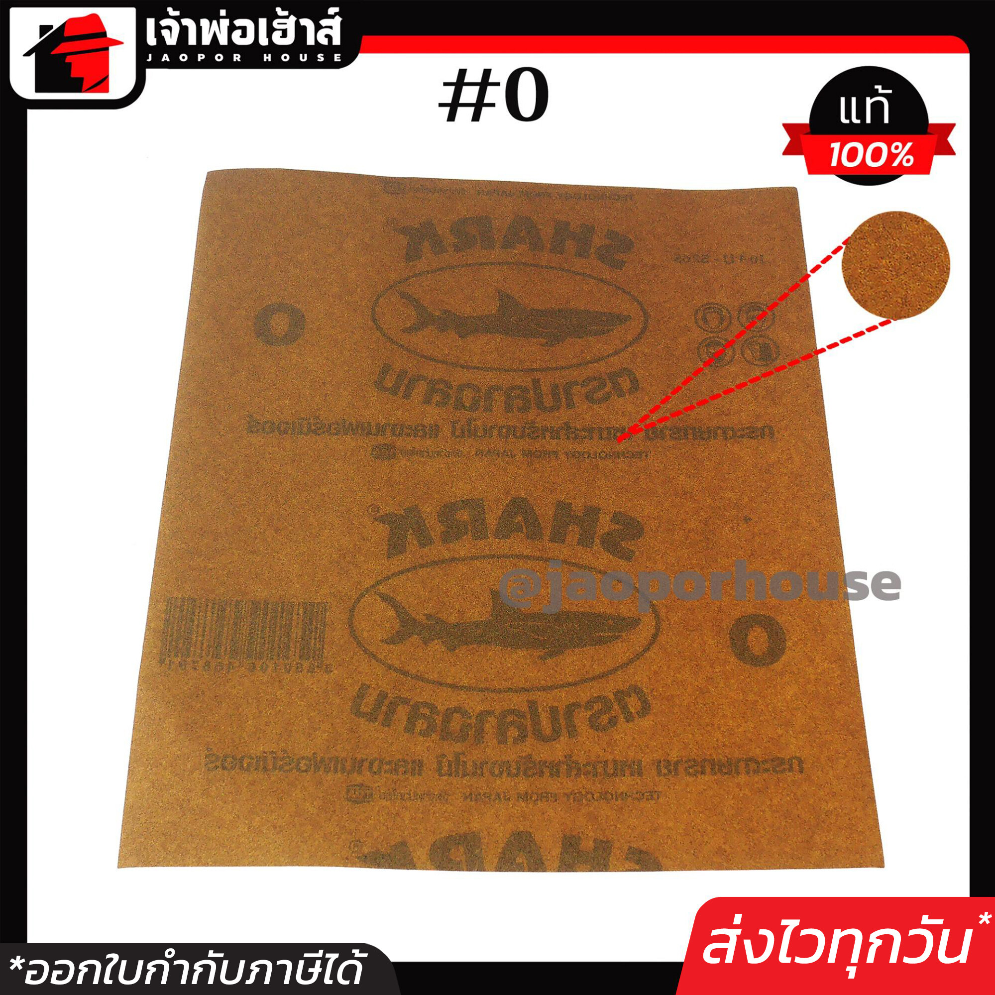 กระดาษทรายขัดไม้ SHARK เบอร์ 0 ละเอียดมาก คุ้มสุดๆ!!! 1 โหล 12 ชิ้น ทนการขัดถู กระดาษทรายขัดแห้ง กระดาษทรายขัดหยาบ D75-05
