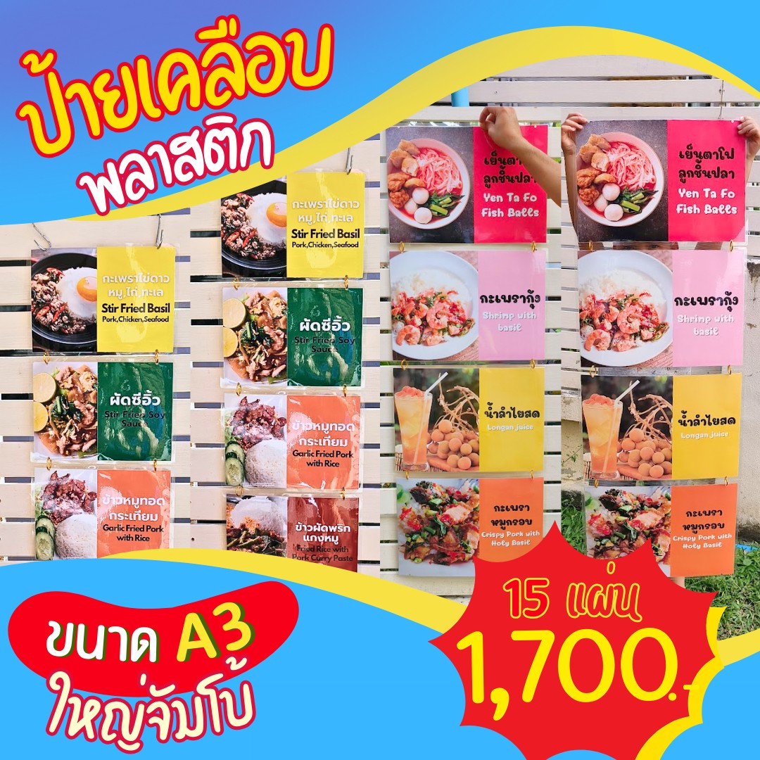 ป้ายเมนูเคลือบพลาสติก A3 ขนาดใหญ่ โปรโมชั่นพิเศษ 15 แผ่น เพียง 1,700 บาท