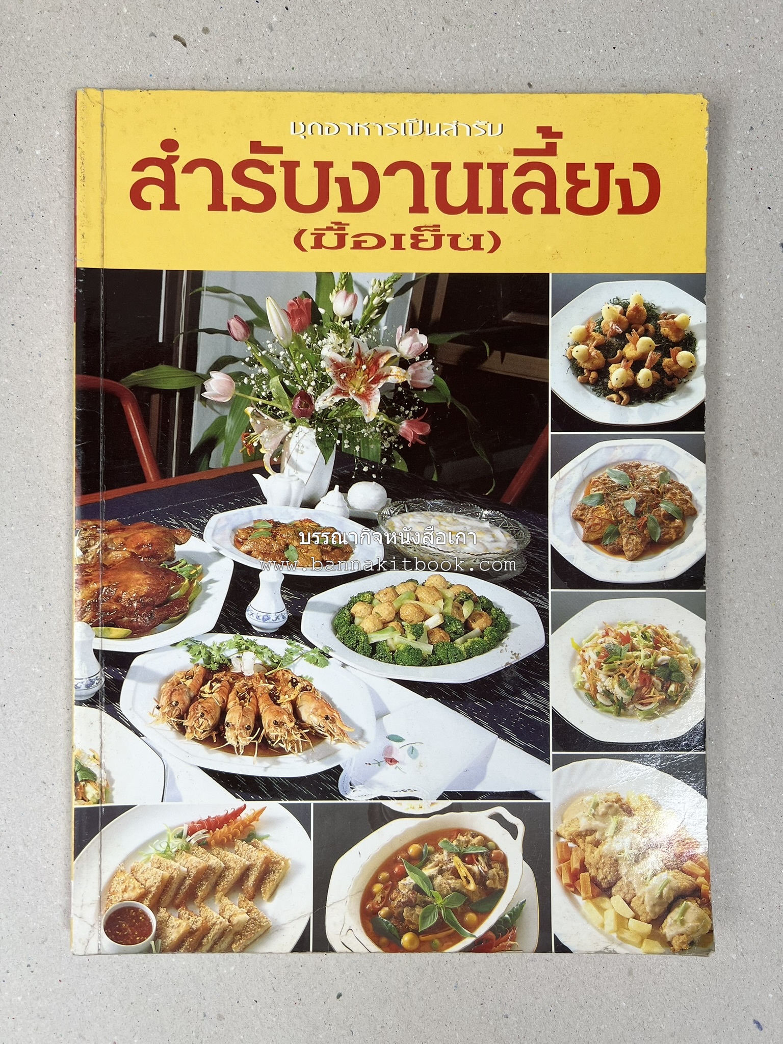 สำรับงานเลี้ยง (มื้อเย็น) โดย : อาจารย์ศรีสมร คงพันธุ์.