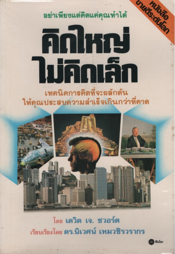 คิดใหญ่ไม่คิดเล็ก The Magic of Thinking Big