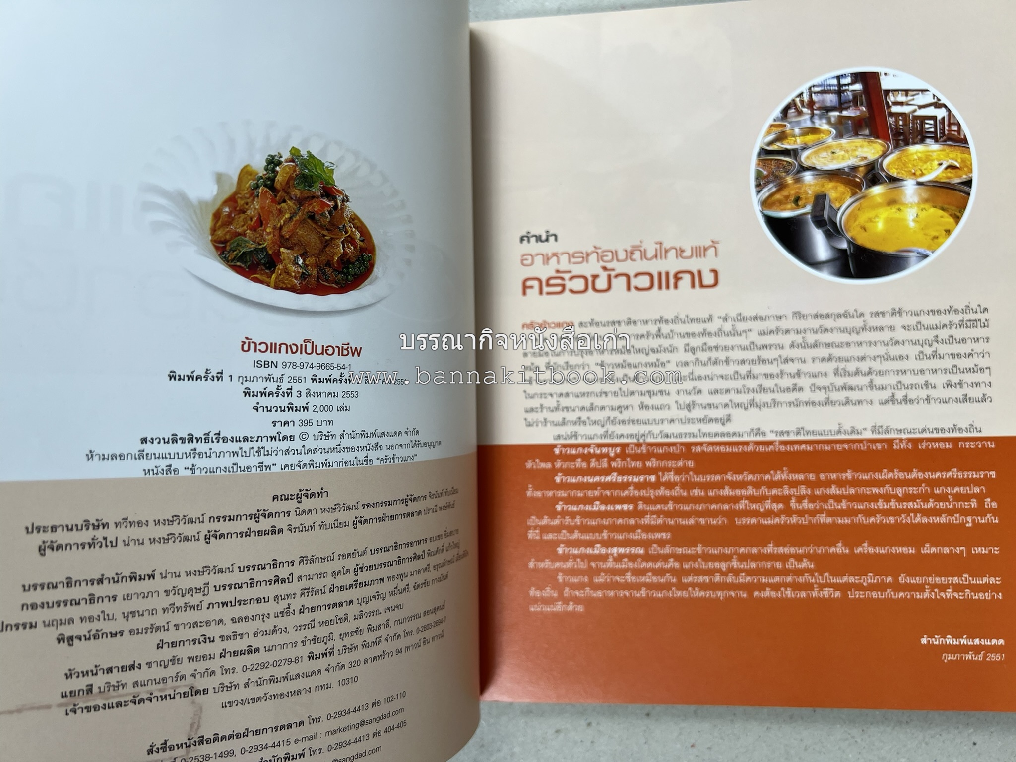 ข้าวแกงเป็นอาชีพ โดย : สำนักพิมพ์แสงแดด.