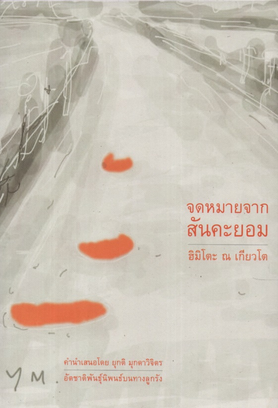 จดหมายจากสันคะยอม