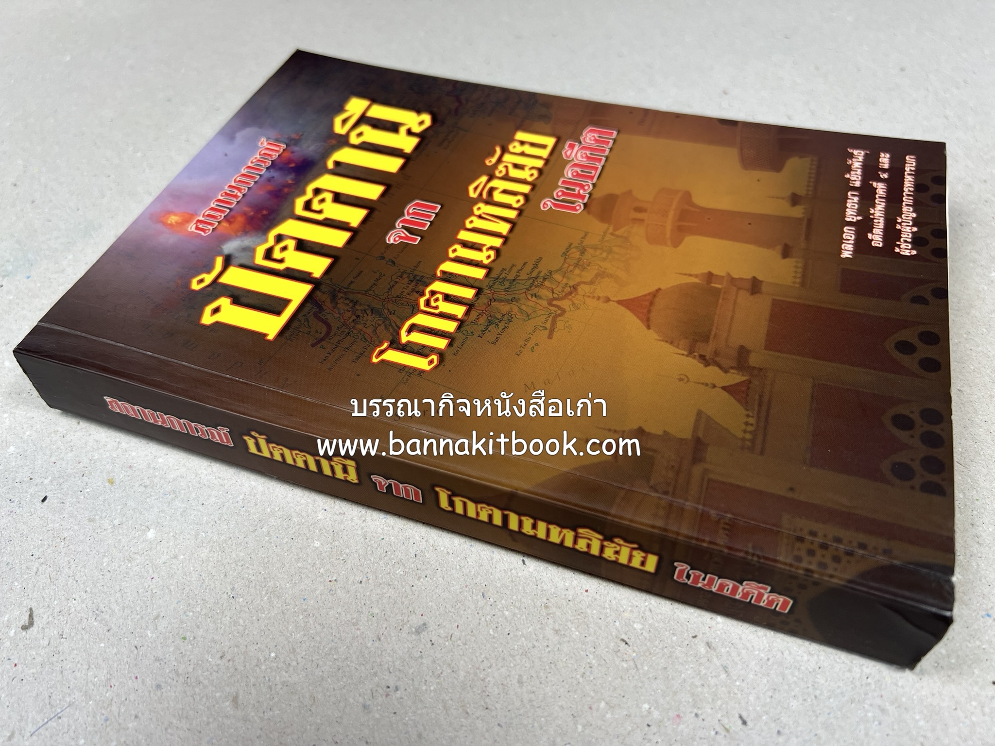 สถานการณ์ปัตตานี จากโกตามหลิฆัยในอดีต โดย : พลเอก ยุทธนา แย้มพันธ์ุ.