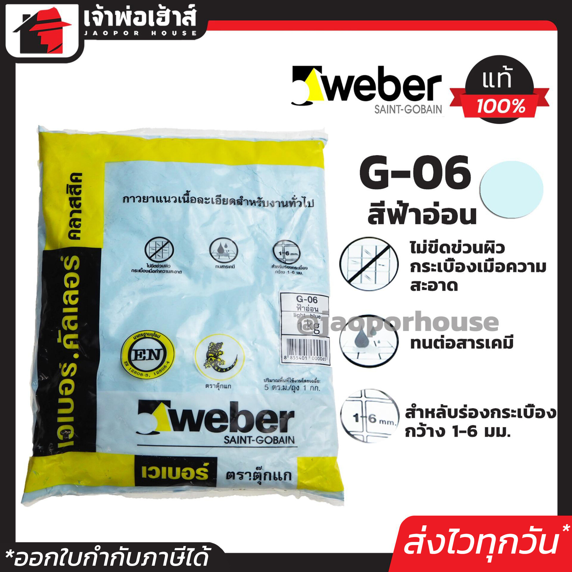 Weber ยาแนวกระเบื้อง ยาแนว ตราตุ๊กแก G-06 สีฟ้าอ่อน น้ำหนัก 1 กก. เนื้อละเอียด ทนสารเคมี ไม่แตกร้าว Weber Saint-Gobain เวเบอร์ ยาแนวสำเร็จรูป ยาแนวกันซึม ยาแนวห้องน้ำ กาวยาแนว C11-01
