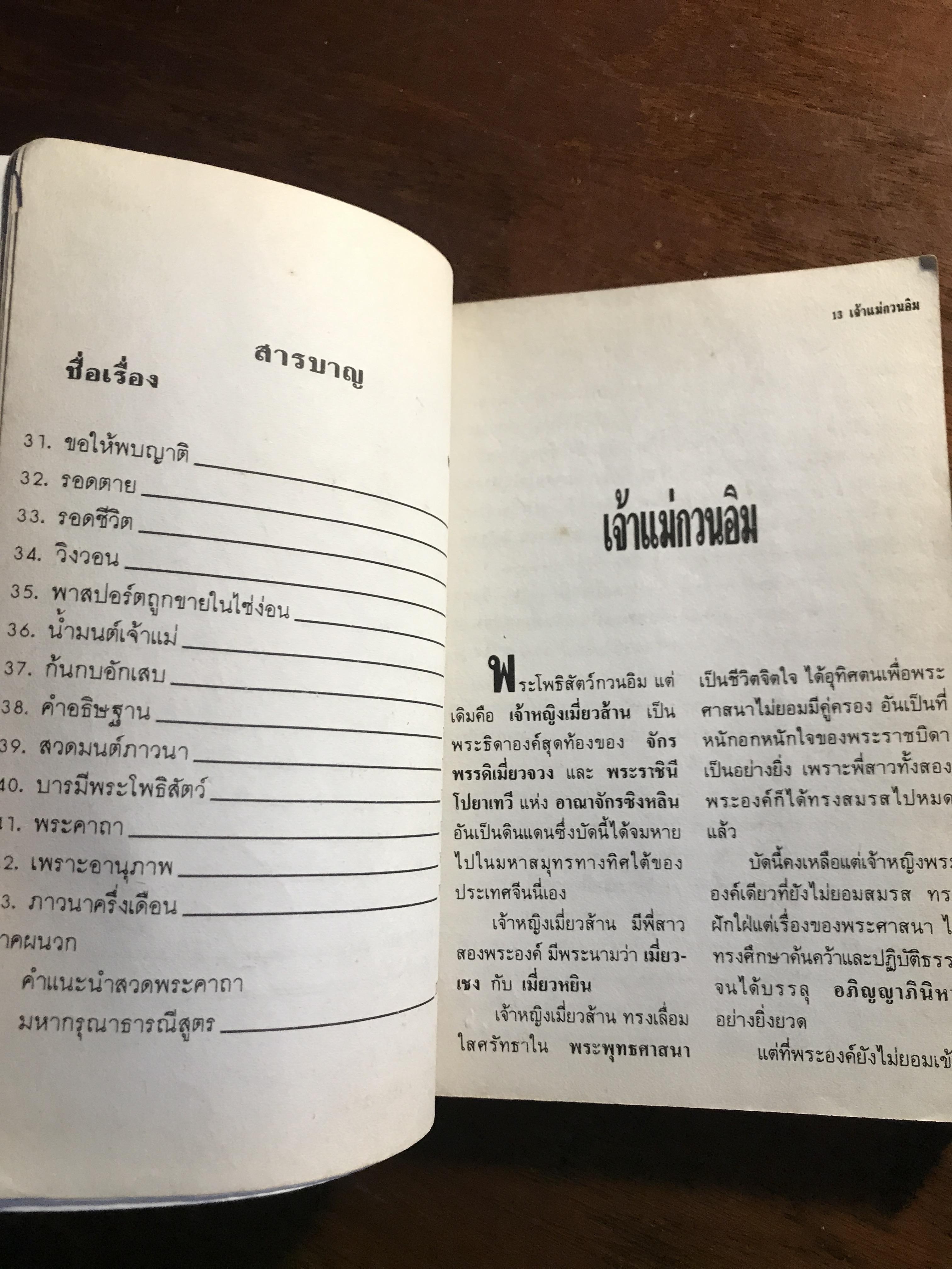อภินิหารเจ้าแม่กวนอิม เล่ม 2 ผู้แปลและเรียบเรียง: สิม วิภาวสุ ผู้รวบรวม: จื้อเฉิง สำนักพิมพ์: โลกทิพย์ ➡️ FTN2