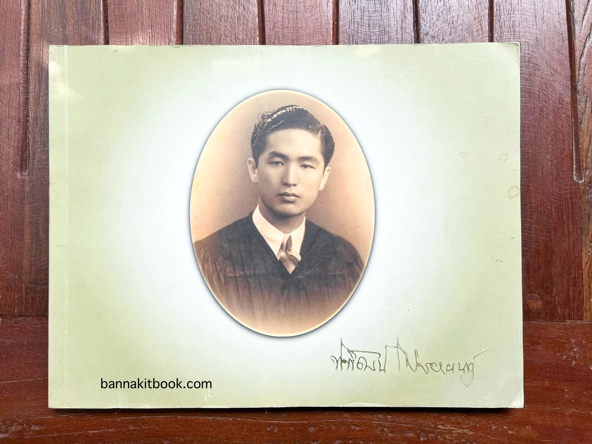 สุสานต้นตระกูลโปษยานนท์-บ้านโปษ์กี่ หนังสืออนุสรณ์ ศาสตราจารย์พิพัฒน์ โปษยานนท์ อดีตอธิบดีกรมสรรพากร และกรมสรรพสามิต.