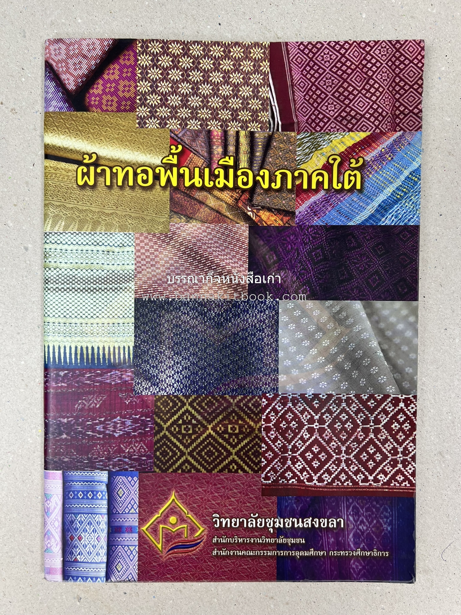 ผ้าทอพื้นเมืองภาคใต้ โดย : นิยม ชูชื่น วิทยาลัยชุมชนสงขลา.