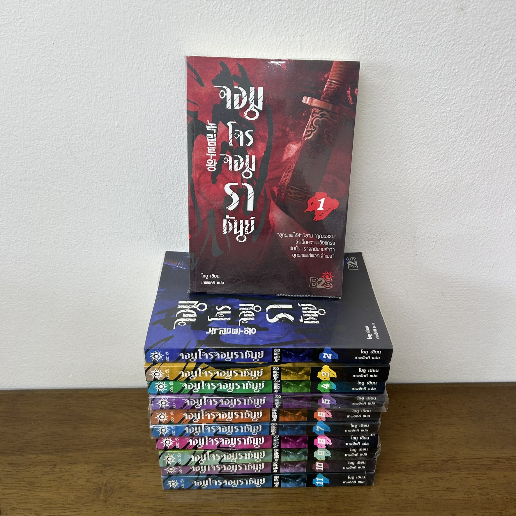 ชุด จอมโจรจอมราชันย์ เล่ม 1-11 จบ ... โซอู เขียน (มือสอง) วรรณกรรมแปล เดอะ ซัน นิยาย