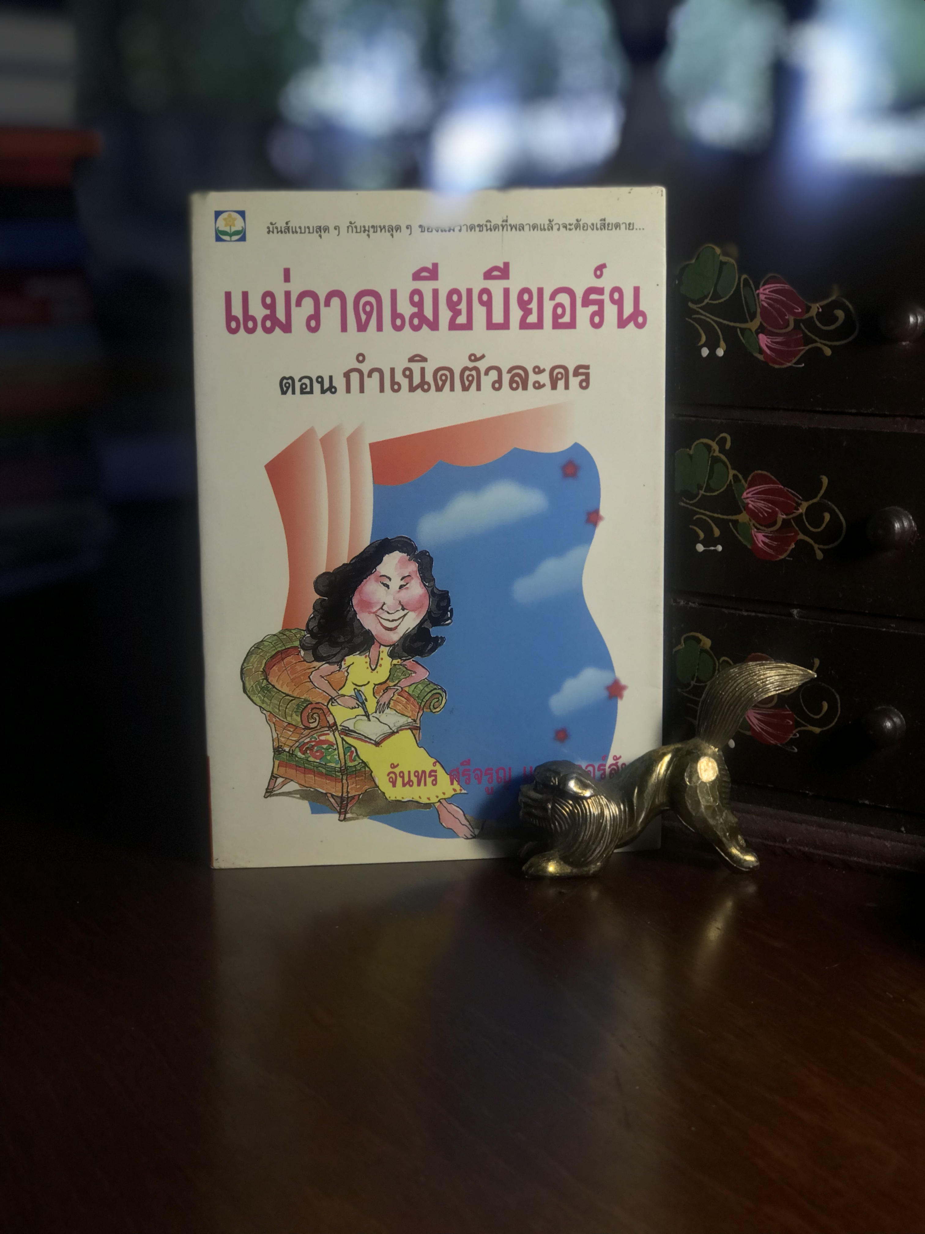 แม่วาดเมียบียอร์น ตอน กำเนิดตัวละคร ผู้เขียน จันทร์ ศรีจรูญ แอนเดอร์สัน สำนักพิมพ์ดอกหญ้า RTB2