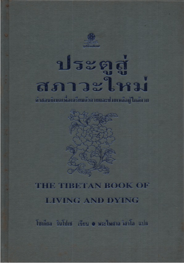 ประตูสู่สภาวะใหม่ The Tibetan book of living and dying