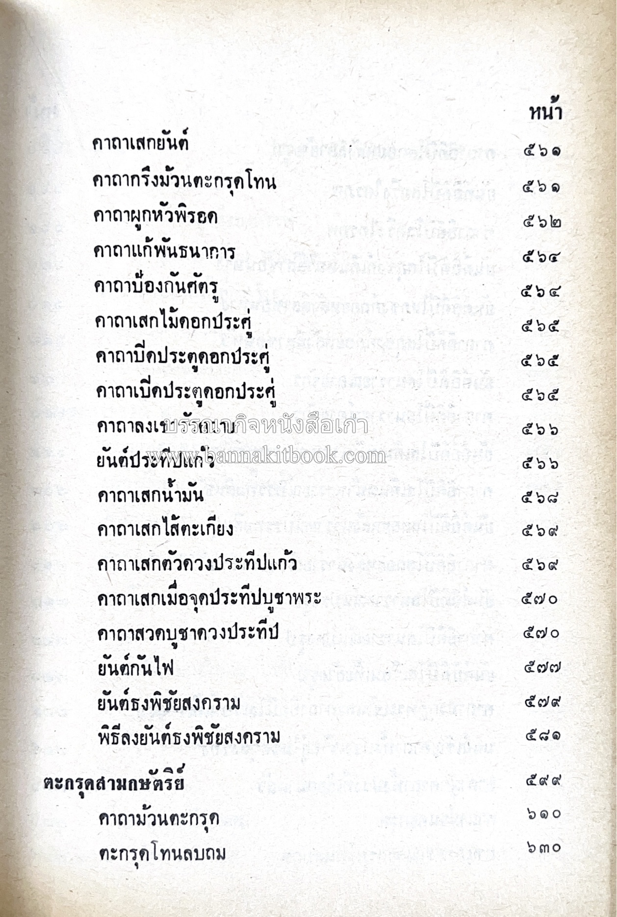 คัมภีร์ไสยศาสตร์ ฉบับสมบูรณ์ โดย : อาจารย์ญาณโชติ.