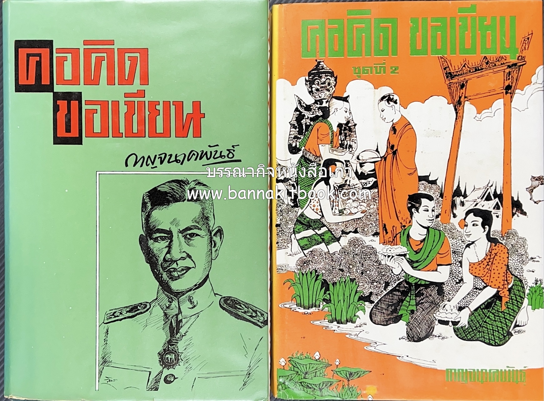 คอคิด ขอเขียน ของ ‘กาญจนาคพันธ์ุ’ (ขุนวิจิตรมาตรา) ผู้เขียนหนังสือดีร้อยเล่มที่คนไทยควรอ่าน (2 เล่มครบชุด).