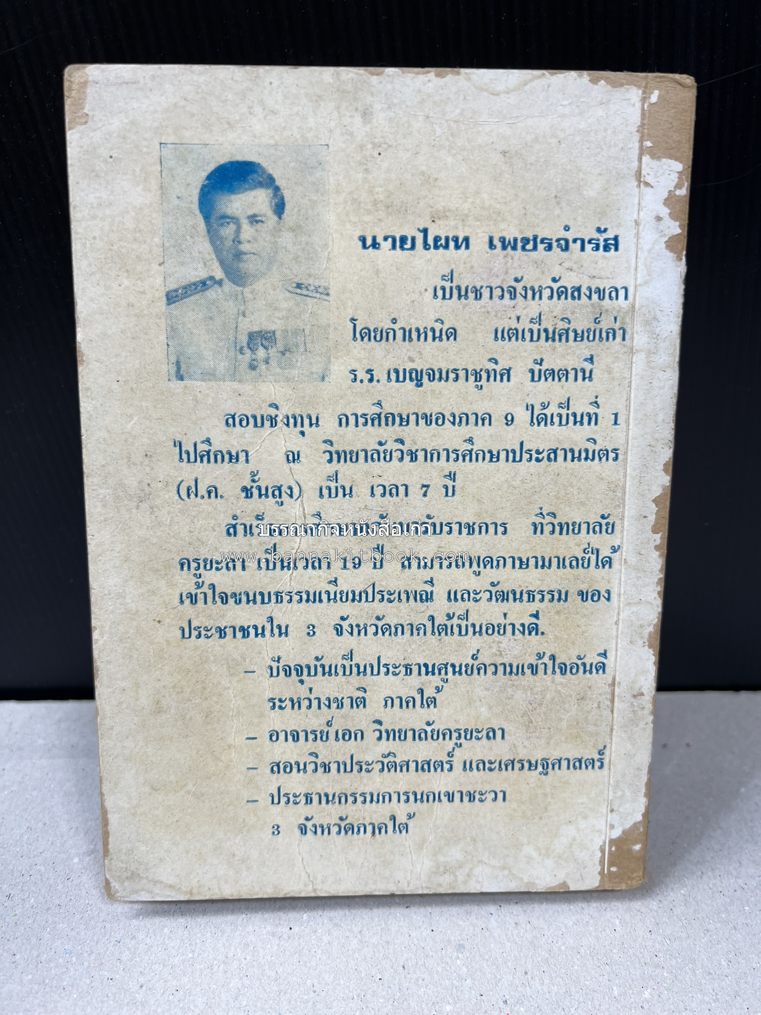 ชำแหละเหตุการณ์สามจังหวัดภาคใต้ โดย : ไผท เพชรจำรัส.