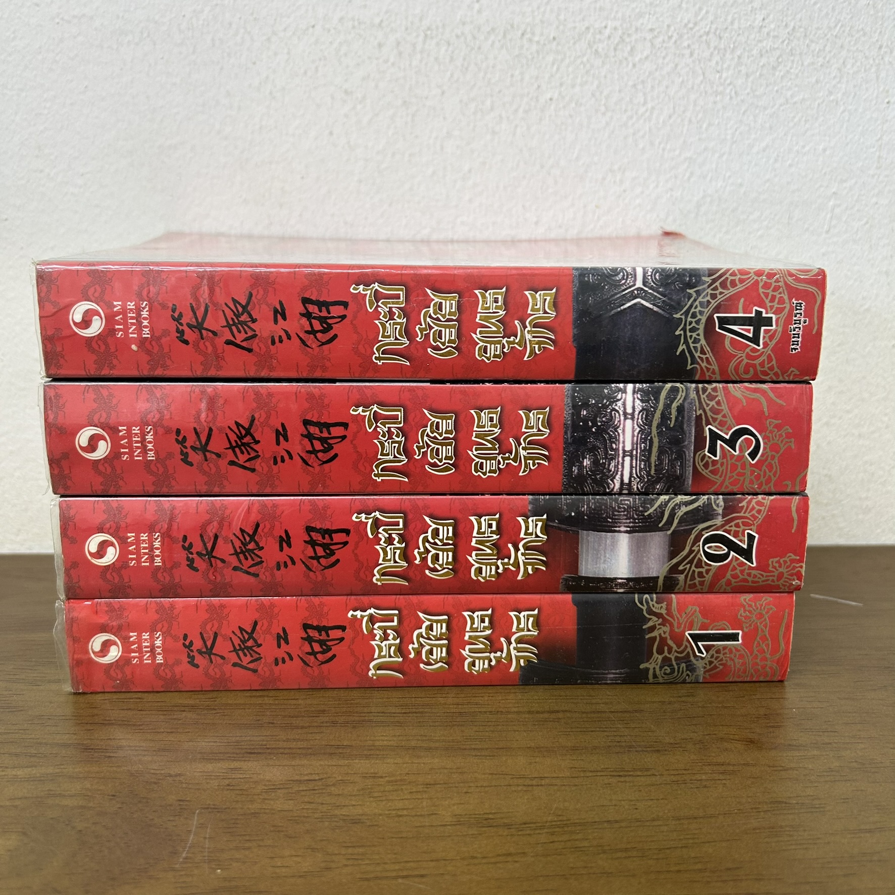 กระบี่เย้ยยุทธจักร เล่ม 1-4 จบ... กิมย้ง เขียน (มือสอง) แปลจีน กำลังภายใน สยามอินเตอร์