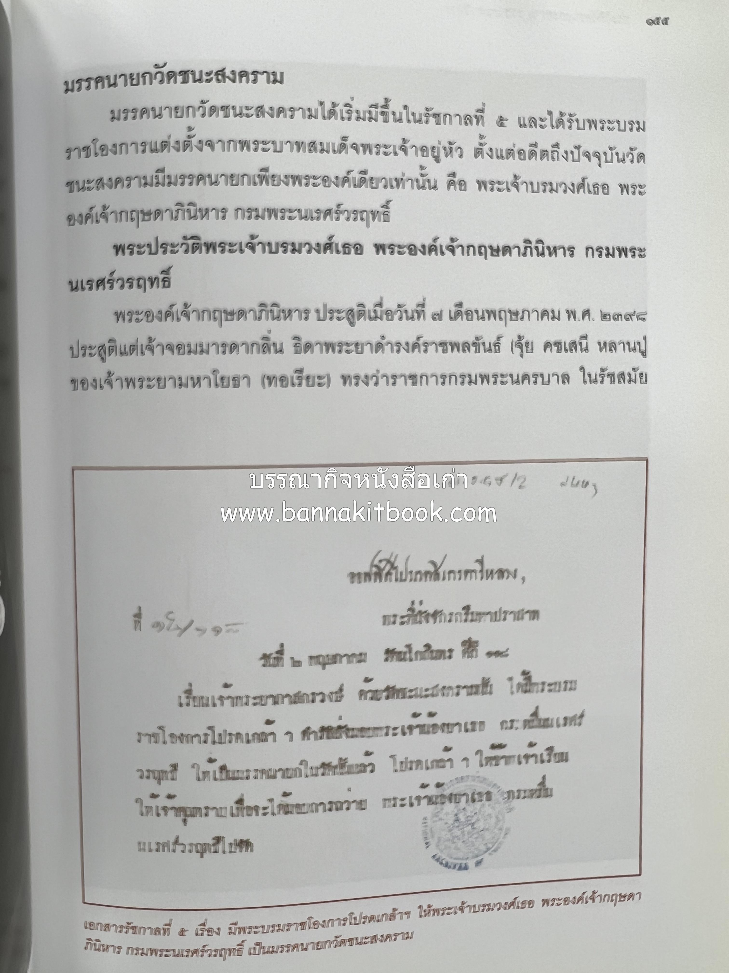 ประวัติวัดชนะสงคราม หนังสืออนุสรณ์สมเด็จพระมหาธีราจารย์ (นิยม ธานิสสรมหาเถร) อดีตเจ้าอาวาสวัดชนะสงคราม.