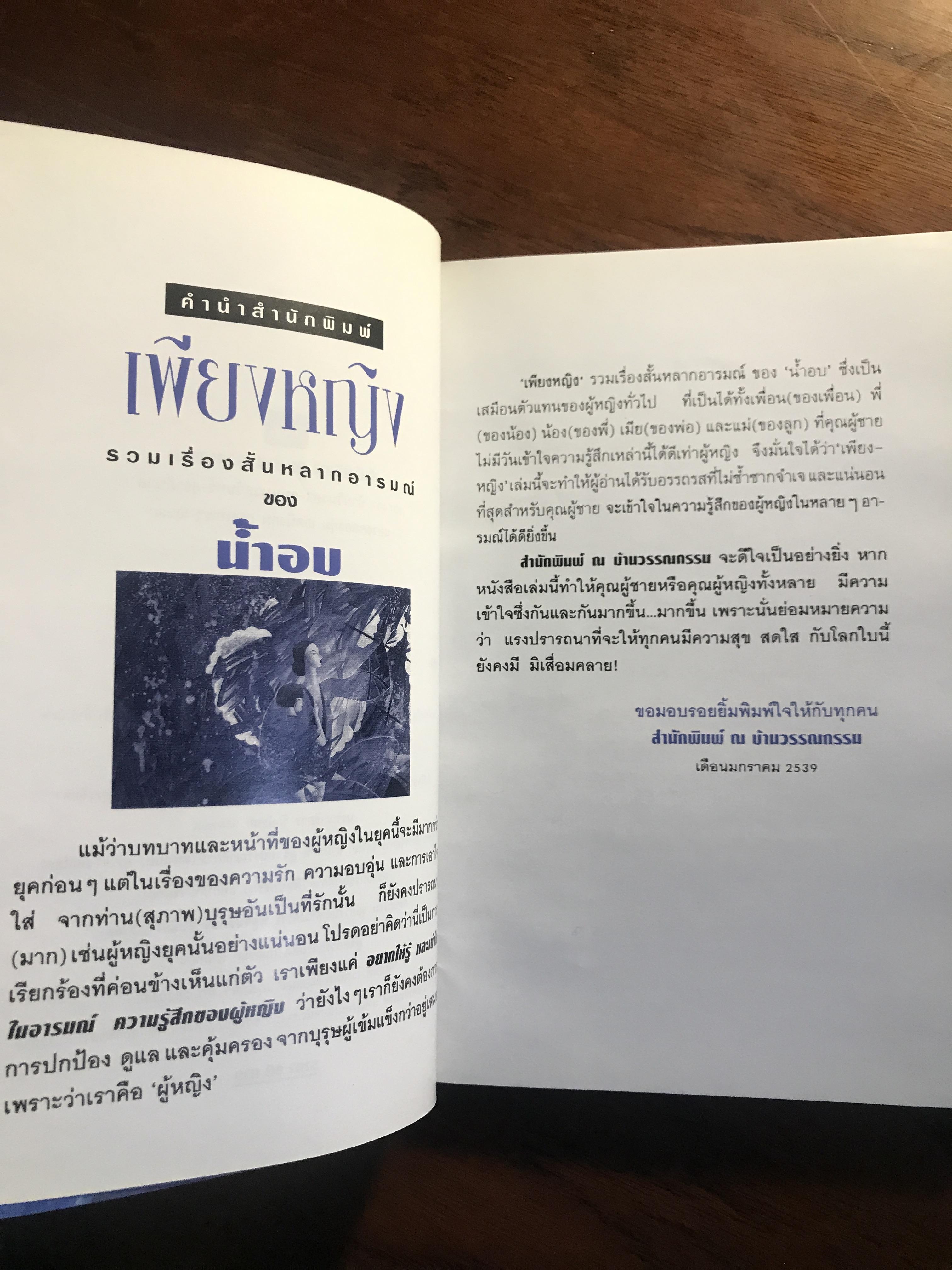 เพียงหญิง ผู้เขียน: น้ำอบ สำนักพิมพ์: ณ บ้านวรรณกรรม ➡️H19