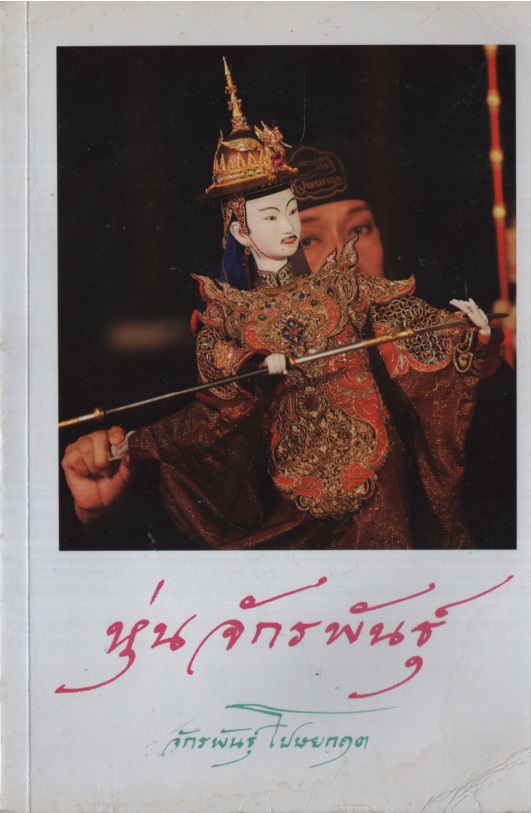 หุ่นจักรพันธุ์
