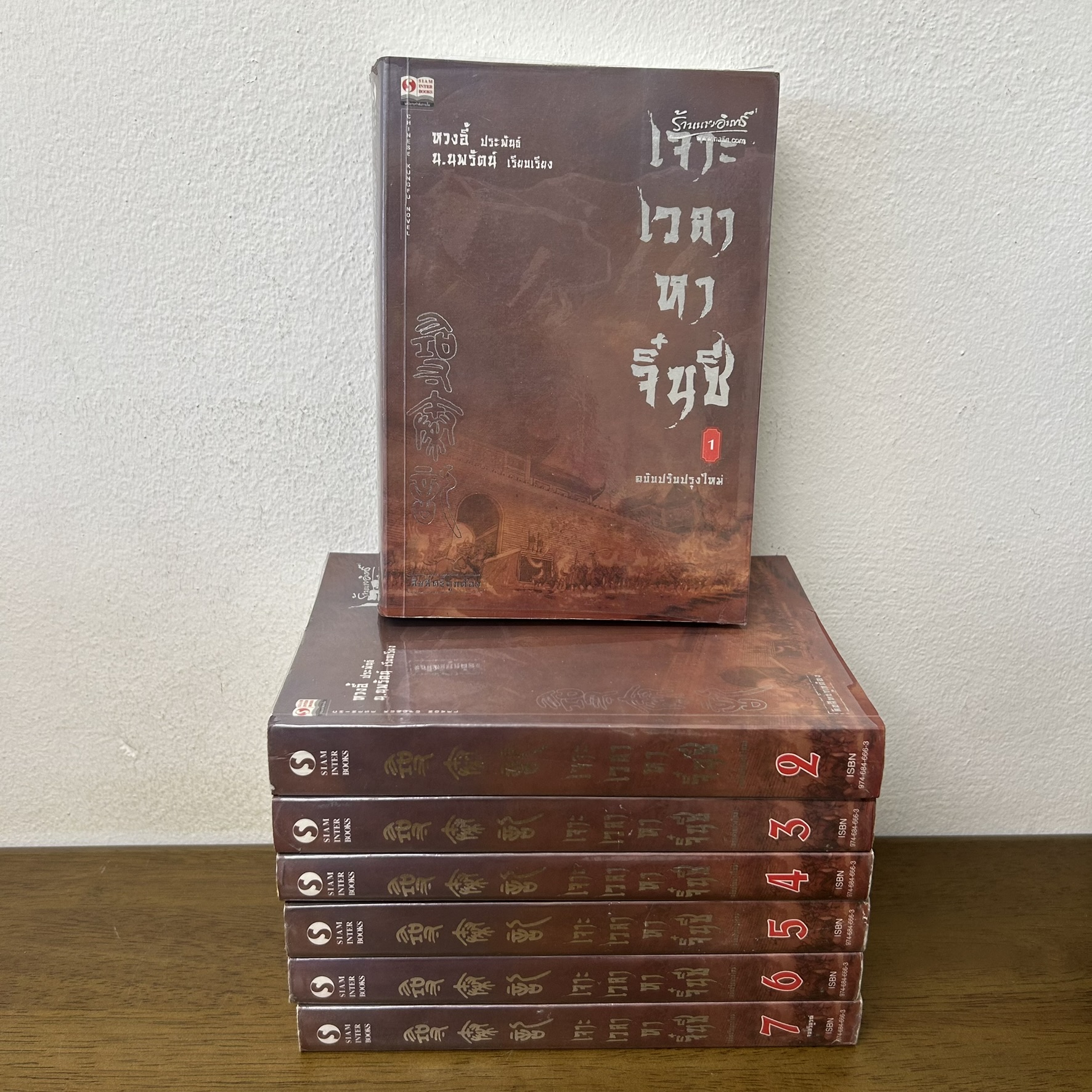 เจาะเวลาหาจิ๋นซี เล่ม 1-7 จบ ... หวงอี้ เขียน น.นพรัตน์ แปล (มือสอง) นิยาย แปลจีน กำลังภายใน สยามอินเตอร์