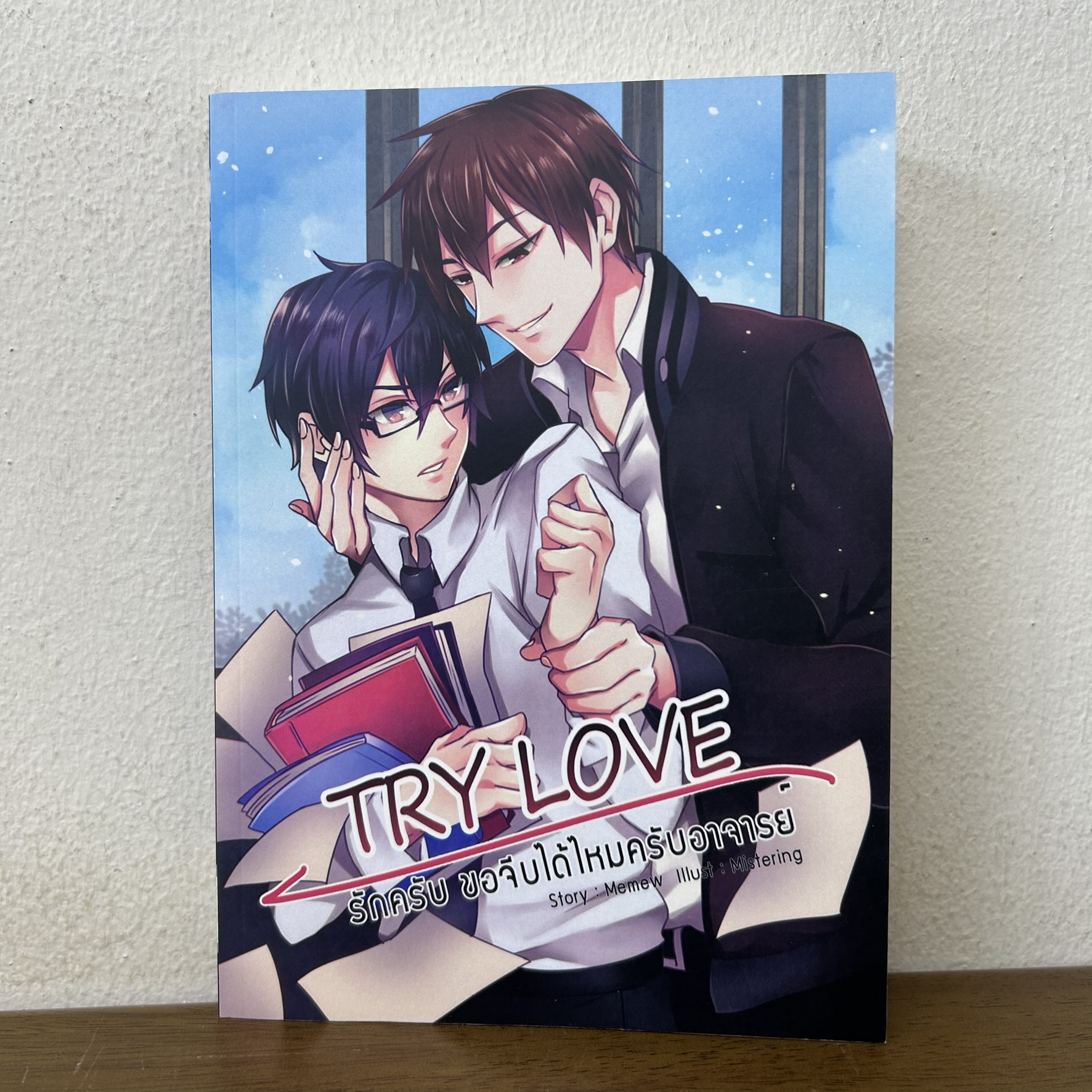 [YAOI] Try Love รักครับ ขอจีบได้ไหมครับอาจารย์ ... Memew (มือสอง) นิยายวาย