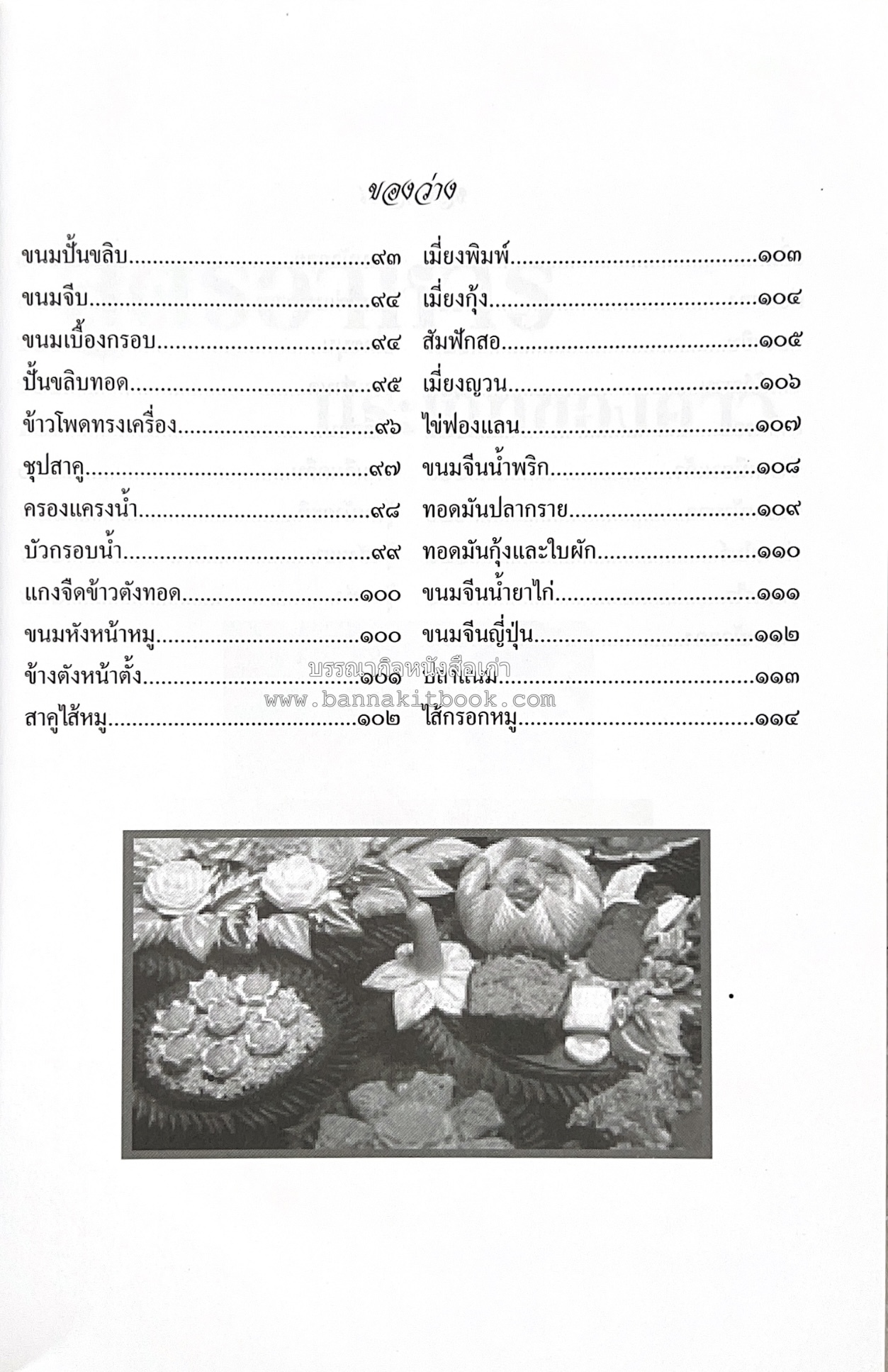 สำรับชาววัง โดย : อ.ทัศวรรณ วิจิตรานน.