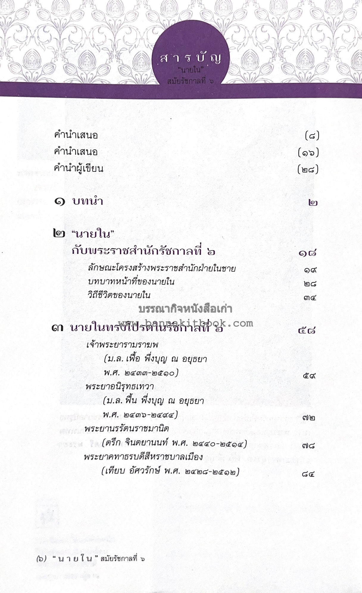 นายในสมัยรัชกาลที่ ๖ โดย : ชานันท์ ยอดหงษ์.