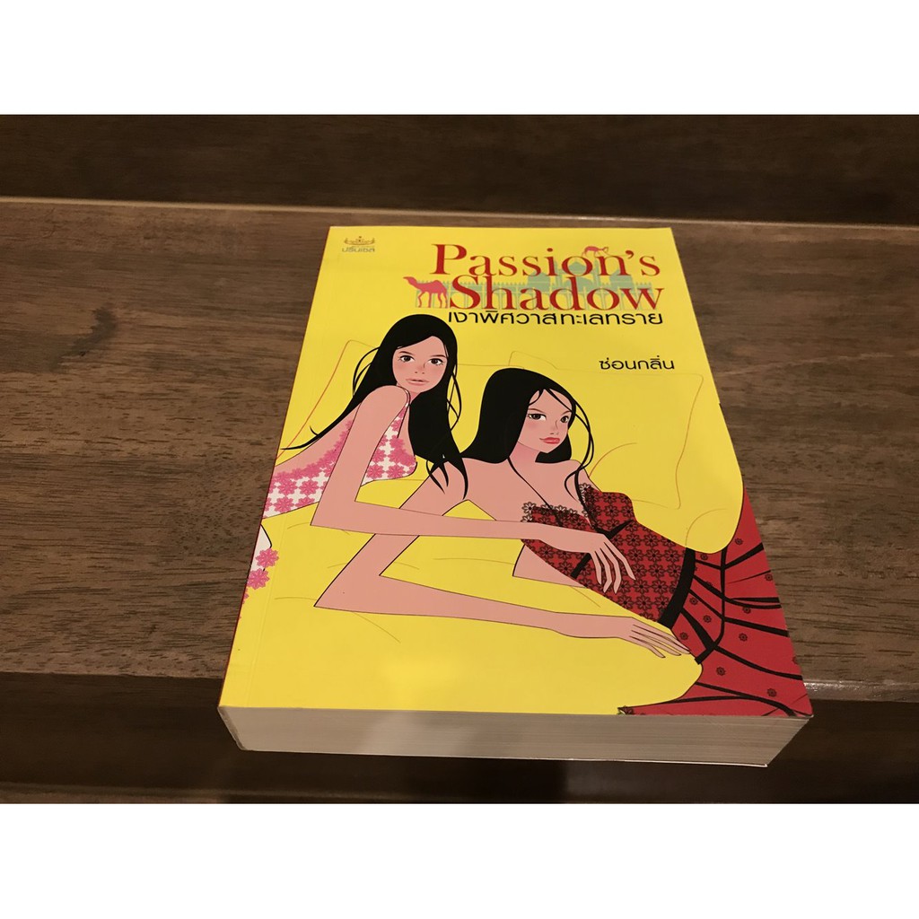Passion Shadow เงาพิศวาสทะเลทราย ... ซ่อนกลิ่น (มือสอง) นิยาย โรแมนติก Princess สถาพร