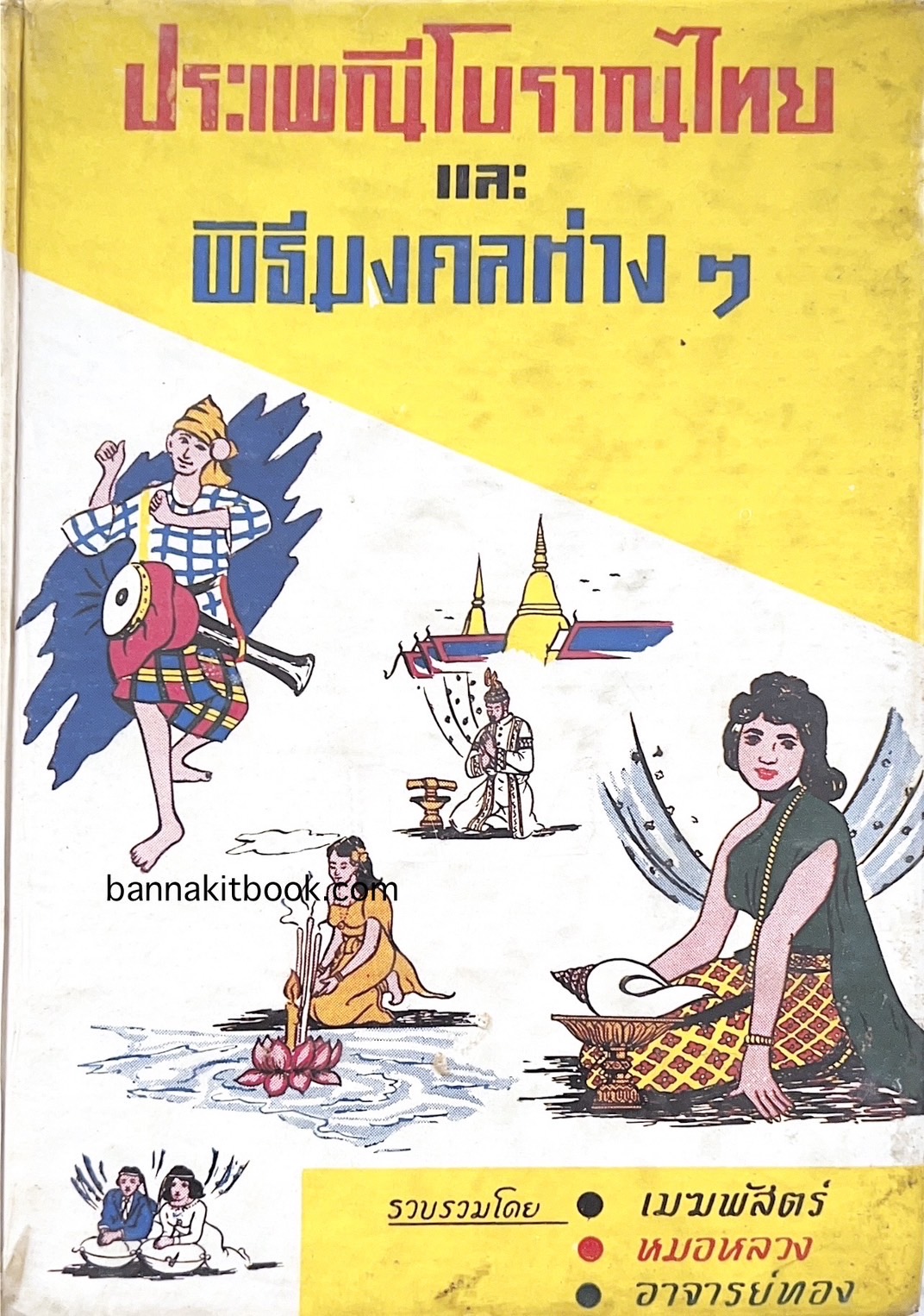 ประเพณีโบราณของไทย และพิธีมงคลต่าง ๆ / เมฆพัสตร์, หมอหลวง และอาจารย์ทอง.