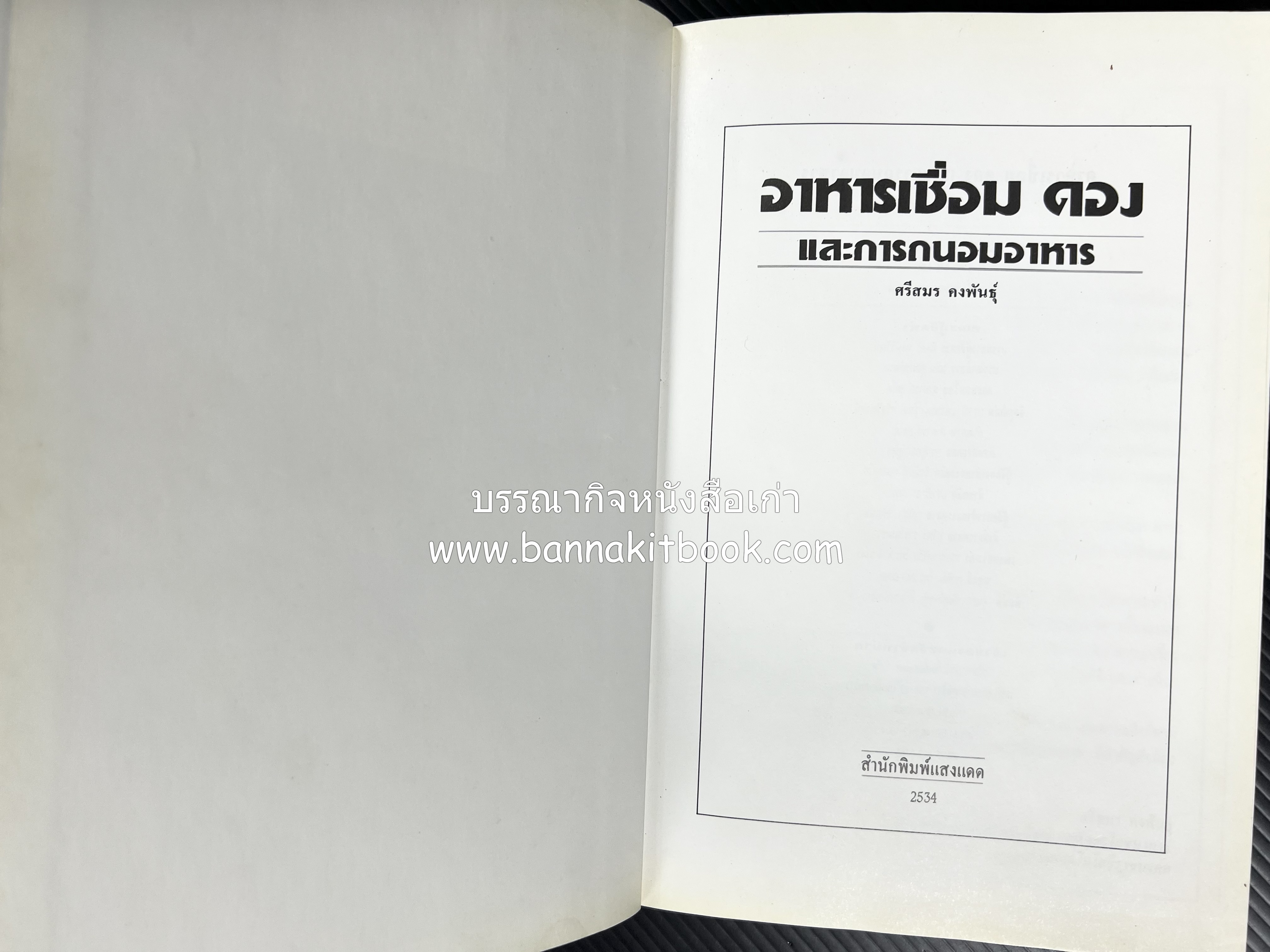 อาหารเชื่อม ดอง และการถนอมอาหาร โดย : อาจารย์ศรีสมร คงพันธุ์ (พิมพ์ครั้งแรก).