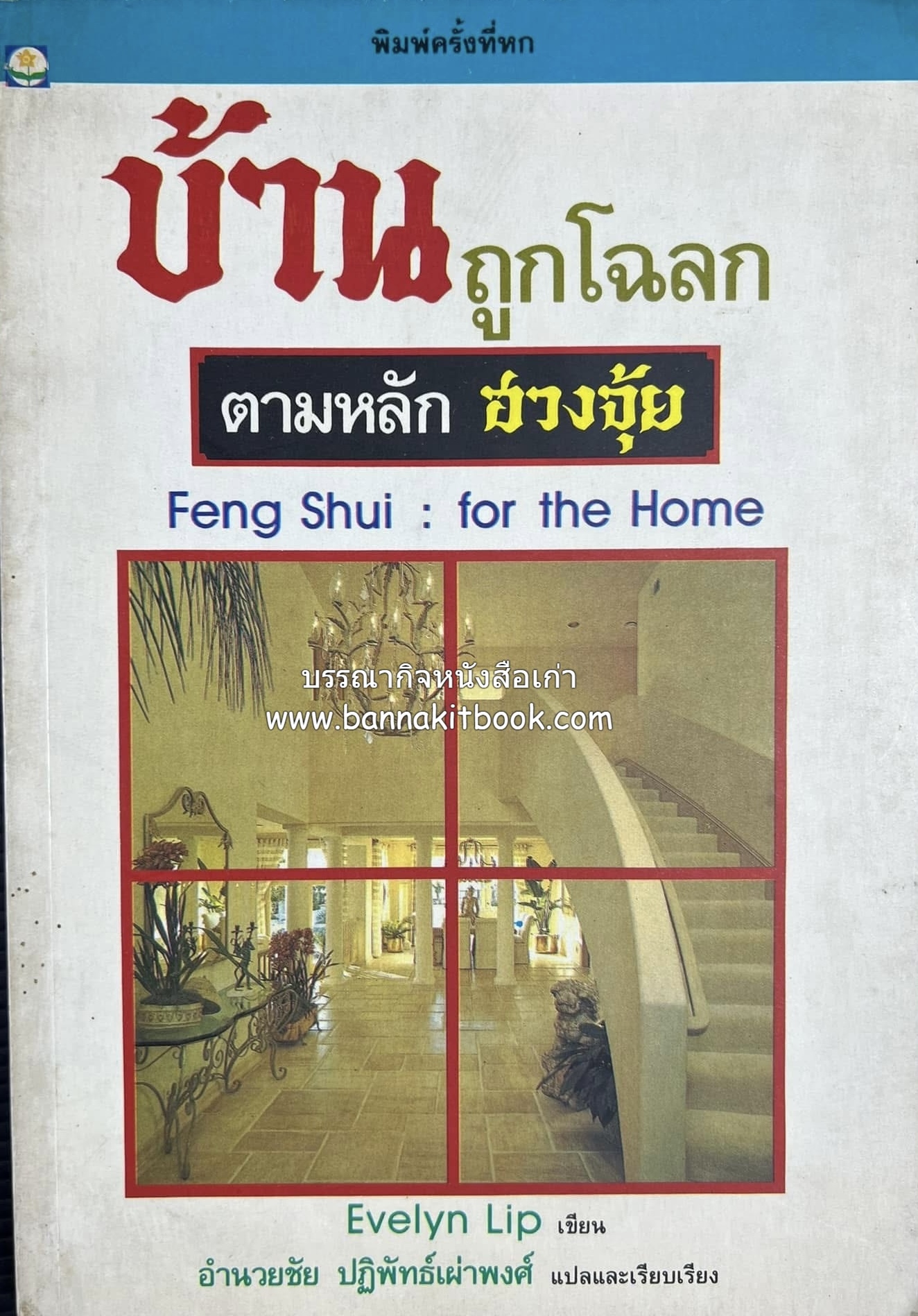 บ้านถูกโฉลกตามหลักฮวงจุ้ย โดย : อำนวยชัย ปฏิพัทธ์เผ่าพงศ์.