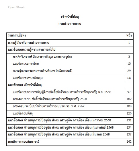 แนวข้อสอบ เจ้าหน้าที่พัสดุ กรมท่าอากาศยาน