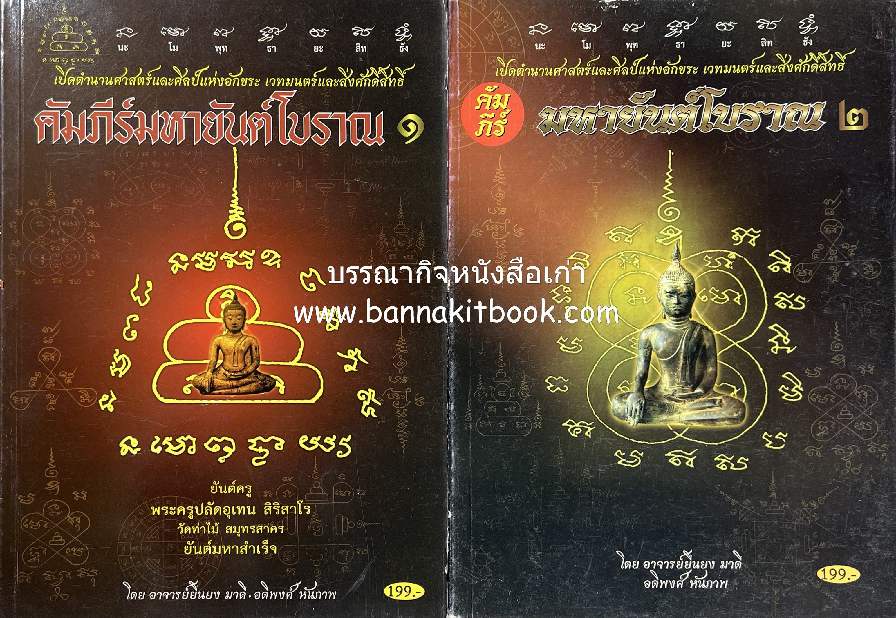 คัมภีร์มหายันต์โบราณ (2 เล่มชุด) พร้อมด้วยคาถาและลายยันต์โบราณจำนวนมาก โดย : อาจารย์ยืนยง มาดี และอดิพงศ์ หันภาพ.