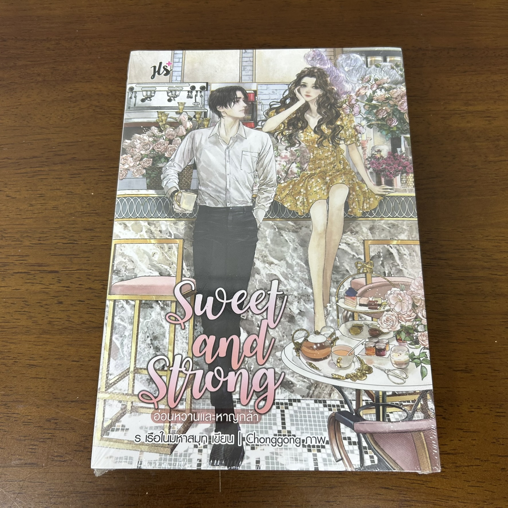Sweet and Strong อ่อนหวานและหาญกล้า ... ร เรือในมหาสมุท (มือหนึ่งซีล) นิยาย โรแมนติก