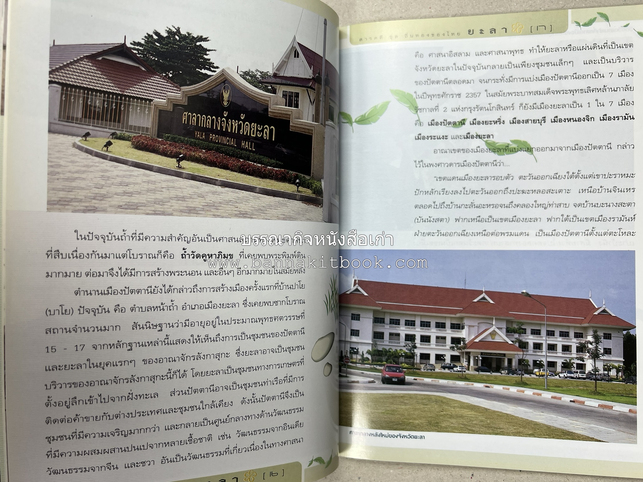 ยะลา สารคดีชุดถิ่นทองของไทย โดย : สมัย สุทธิธรรม.