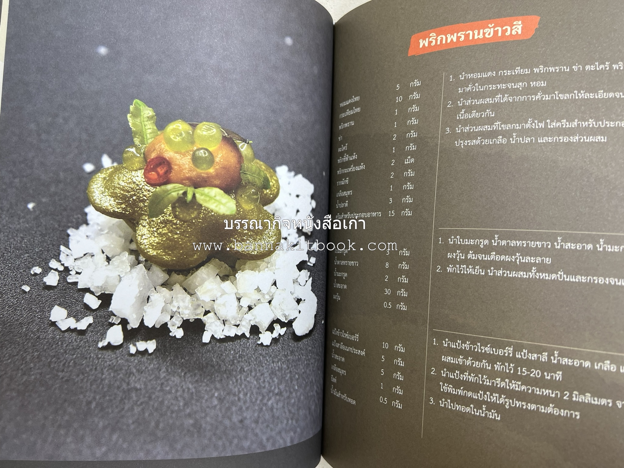 สำรับเก่าชาวเมืองเพ็ชร์ โดย : มหาวิทยาลัยราชภัฏเพชรบุรี (ต้นเครื่องไทยพระตำหนักจิตรลดา).