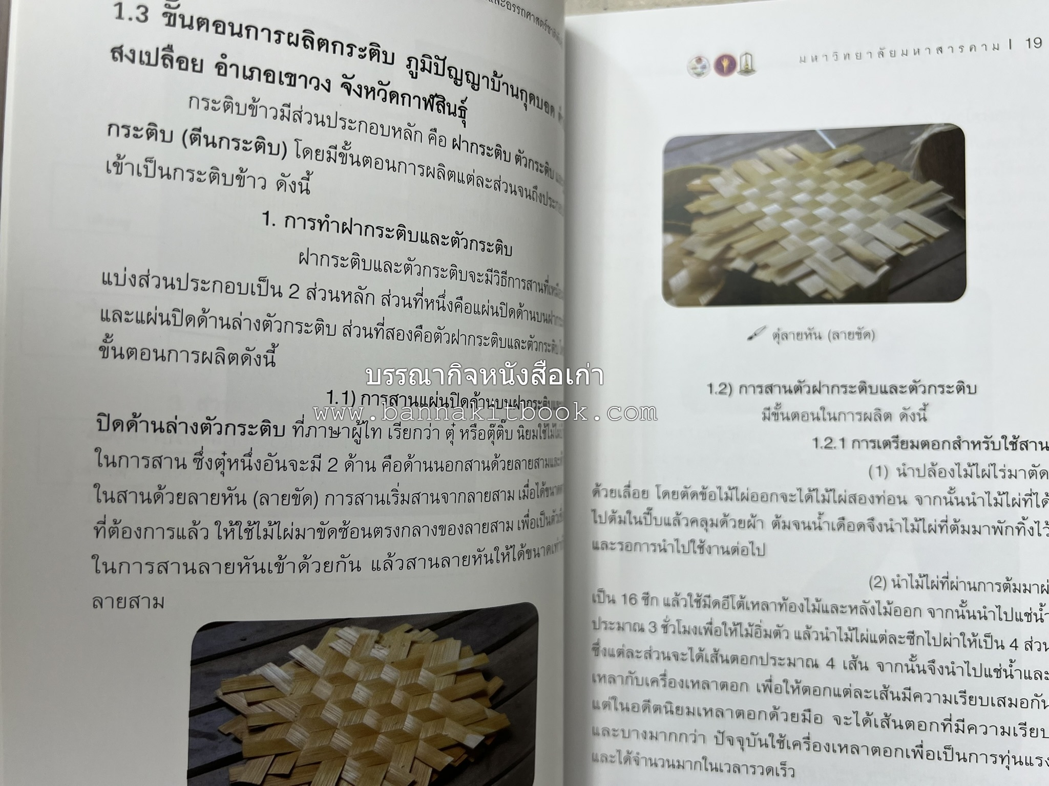 กระติบข้าว : ภูมิปัญญา วัฒนธรรม ความหลากหลาย และอรรถศาสตร์ชาติพันธุ์ โดย : รศ.ดร.ไพโรจน์ ประมวล มหาวิทยาลัยมหาสารคาม.