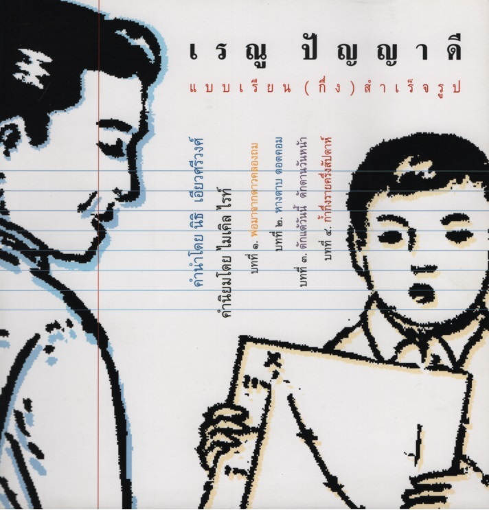 แบบเรียน(กึ่ง)สำเร็จรูป / เรณู ปัญญาดี
