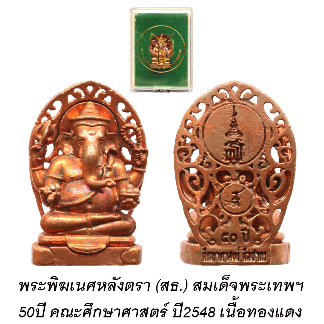 พระพิฆเนศหลังตรา สธ. 50ปี คณะศึกษาศาสตร์ ม.ศิลปากร ปี2548 เนื้อทองแดง เลข ๑๓๔๗