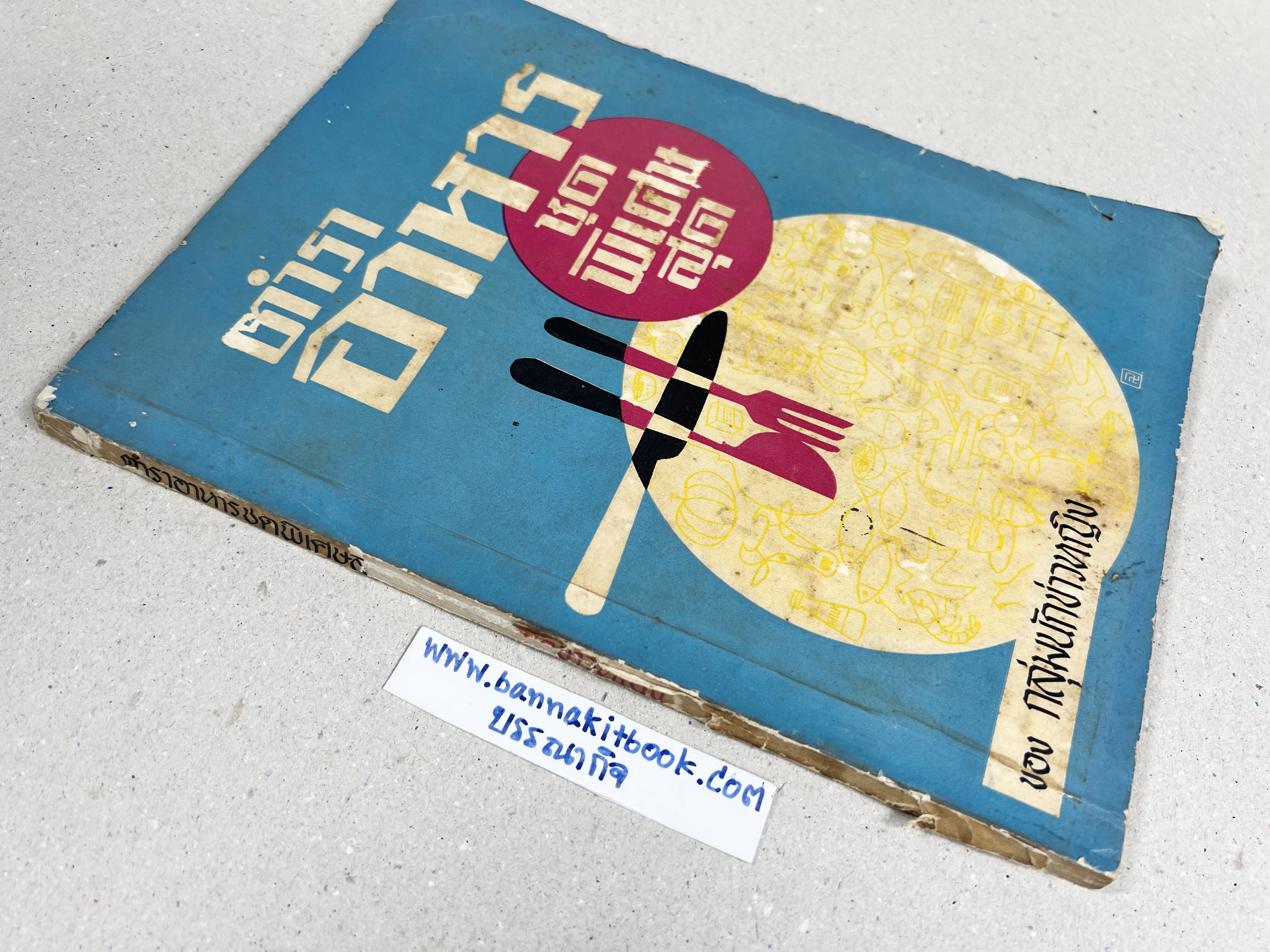 ตำราอาหารชุดพิเศษ ของกลุ่มนักข่าวหญิง ตำรับอาหารของพระราชวงศ์ บุคคลสำคัญผู้มีชื่อเสียง.