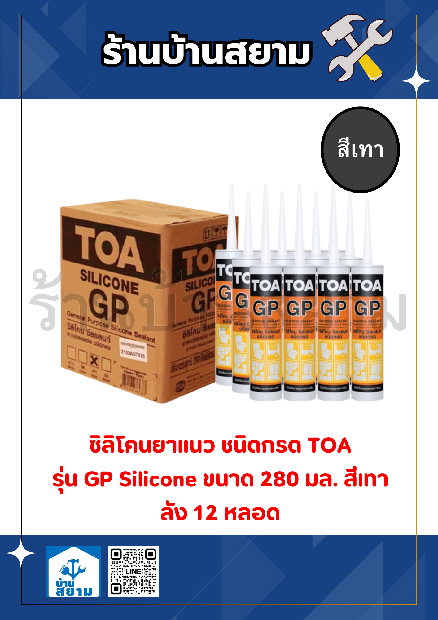 TOA ซิลิโคนชีลแลนท์ (ชนิดกรด) 280มล สีเทา (ลัง12หลอด)