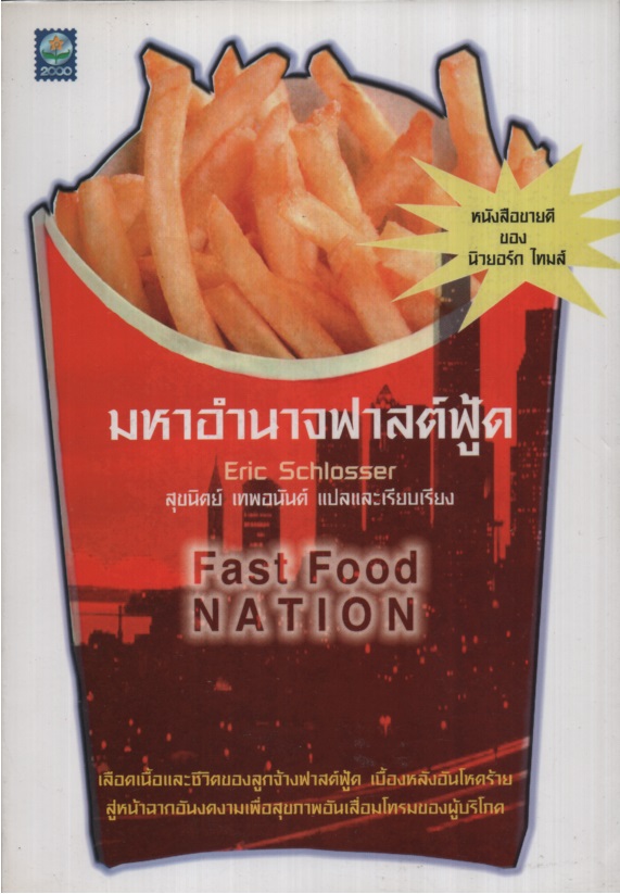 มหาอำนาจฟาสต์ฟู้ด Fast Food Nation